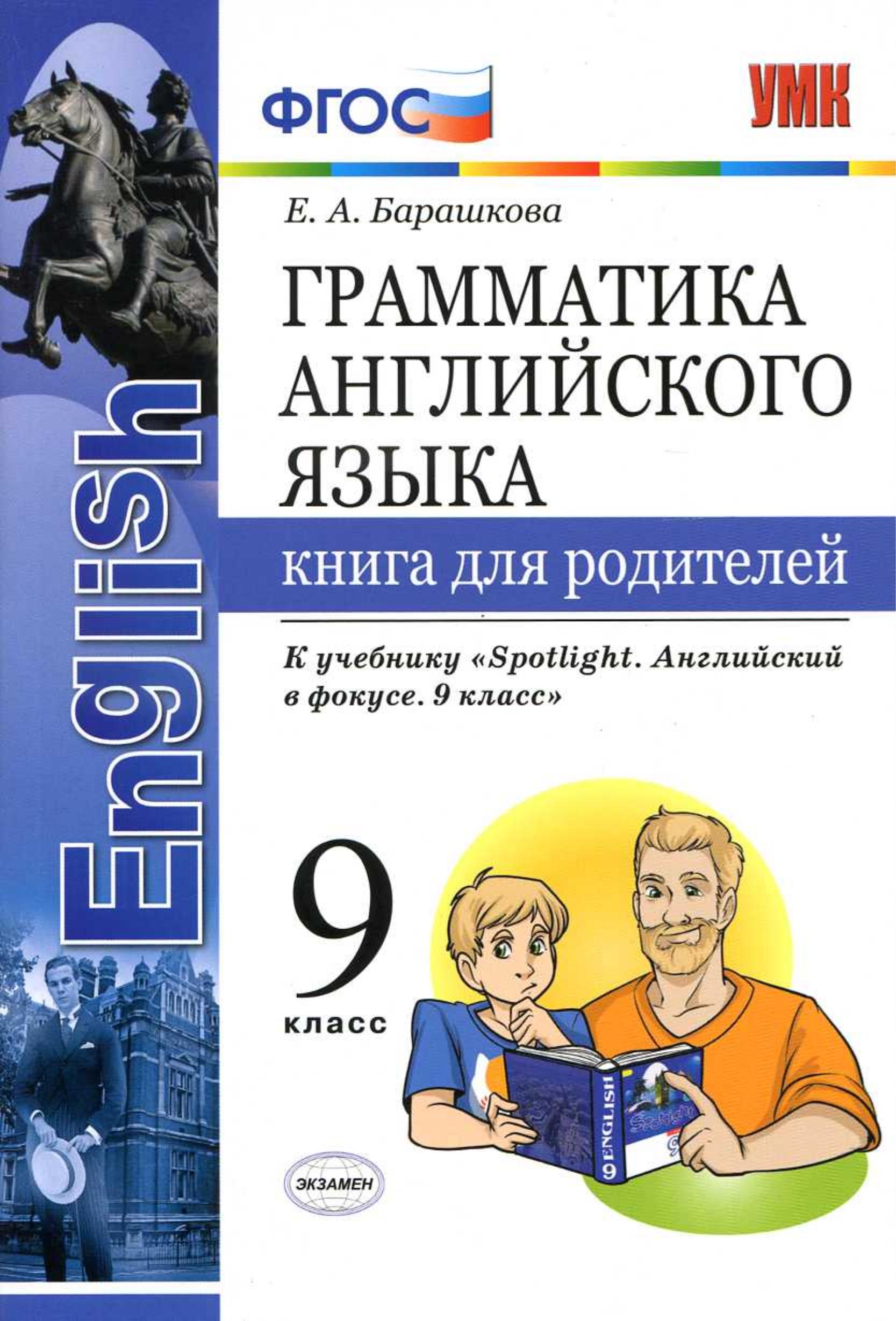Грамматика английского языка. 9 класс. Книга для родителей. К учебнику Spotlight 9 - Барашкова Е.А. - Читать или скачать учебники для школы онлайн бесплатно | Школьные учебники ┃ Учебники для студентов на gdz-books.ru