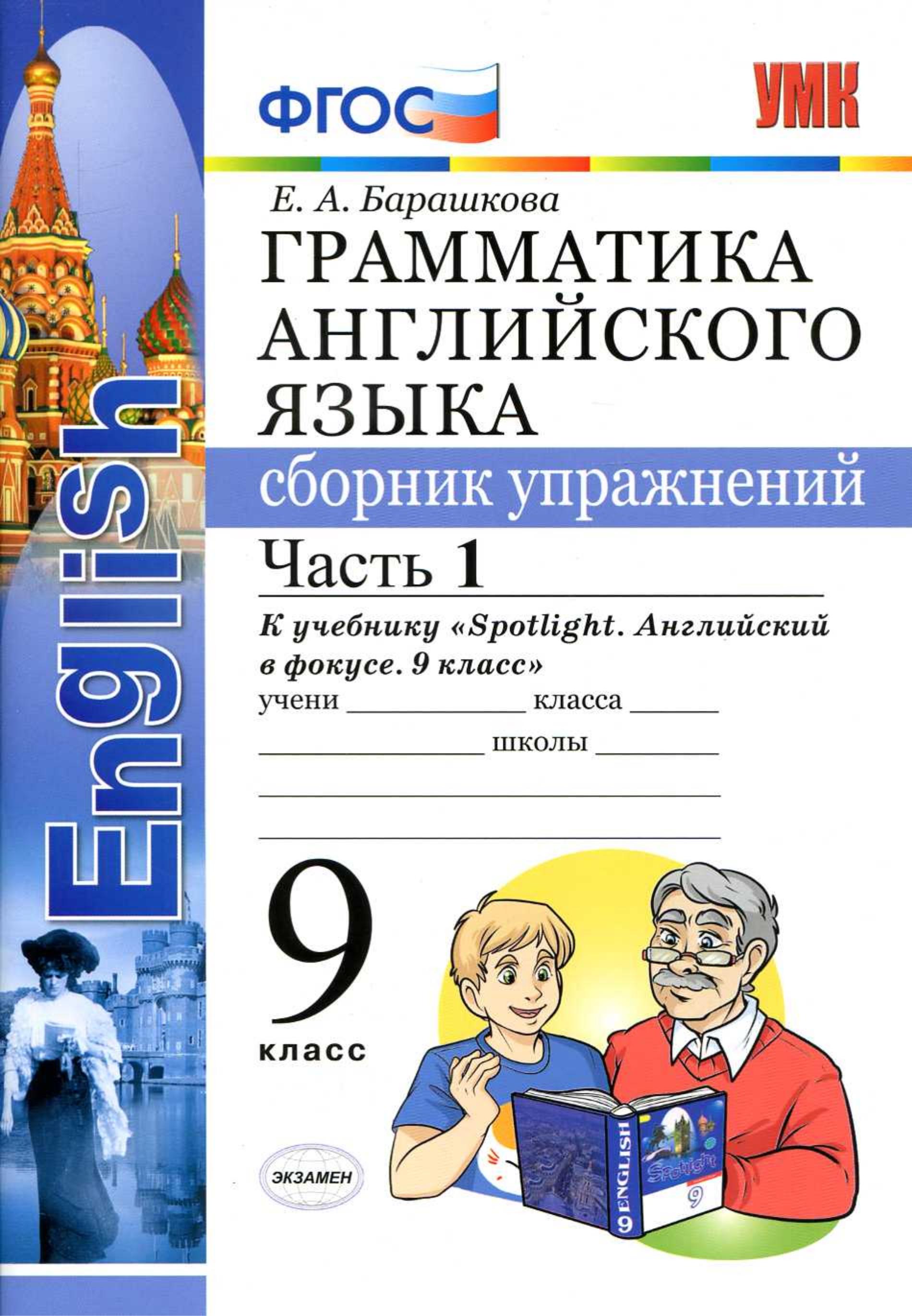 Грамматика английского языка. 9 класс. Сборник упражнений в 2 частях. К учебнику Spotlight 9 - Барашкова Е.А. - Скачать презентации бесплатно | Читать или скачать учебники для школы онлайн бесплатно ☑ Школьные учебники school-textbook.com