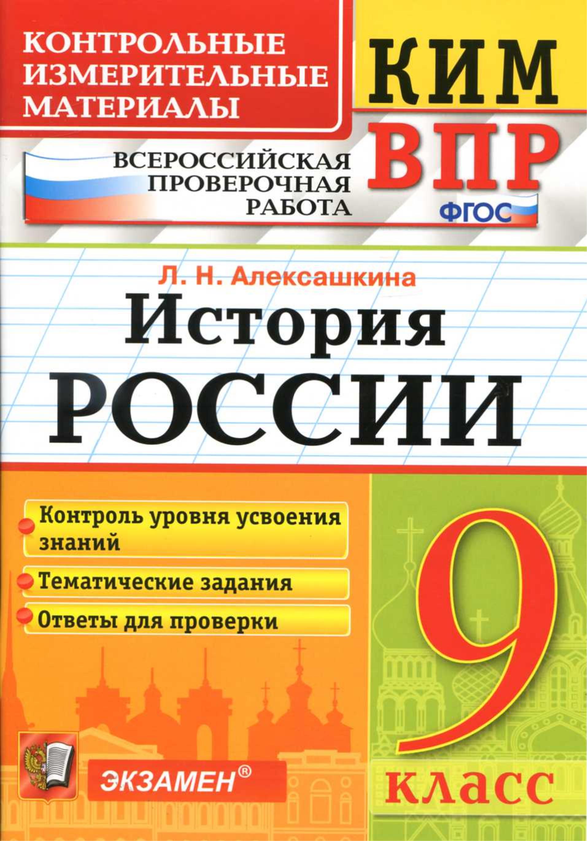 КИМ ВПР. История России. 9 класс - Алексашкина Л.Н. - Скачать презентации бесплатно | Читать или скачать учебники для школы онлайн бесплатно ☑ Школьные учебники school-textbook.com