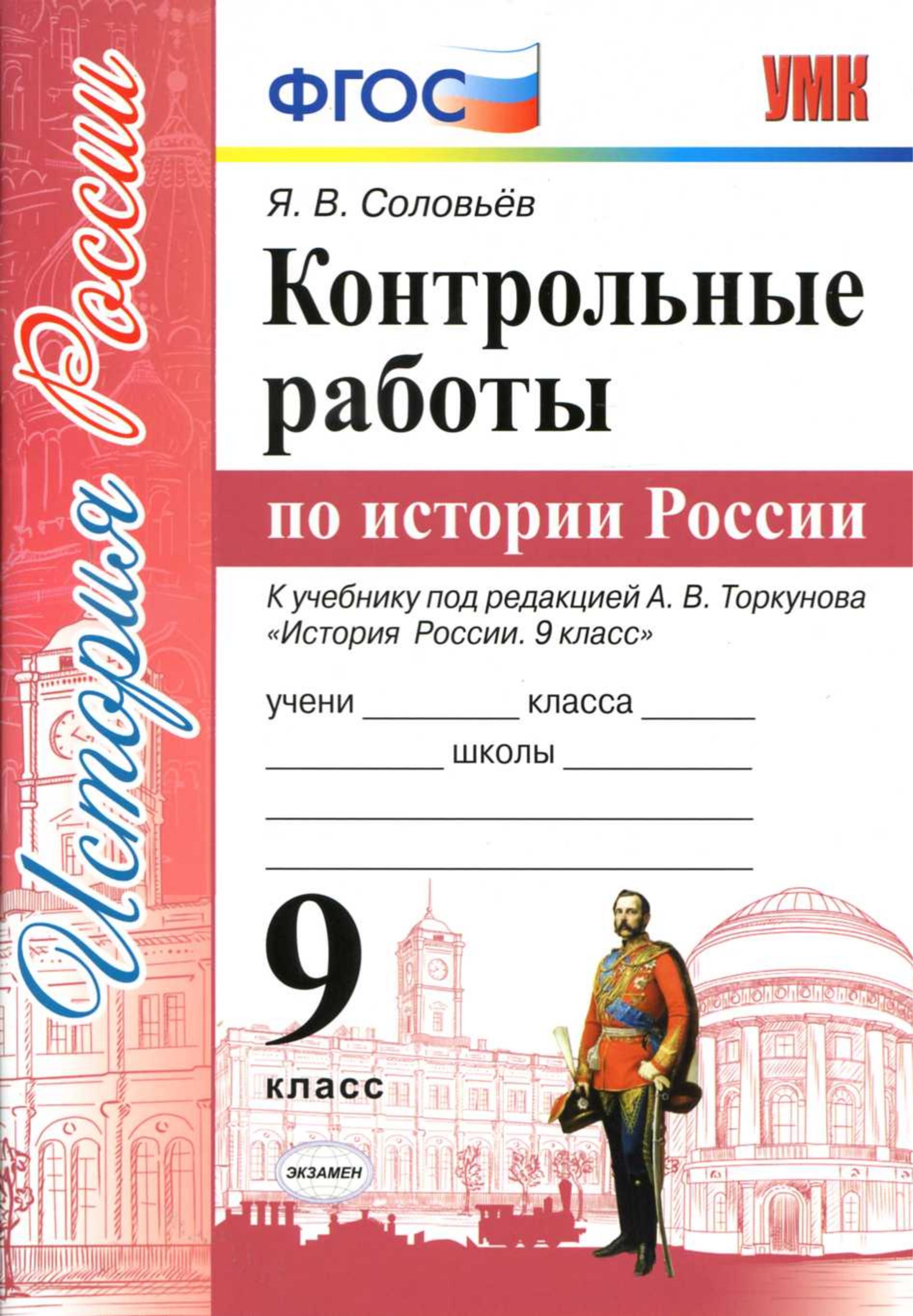 Контрольные работы по истории России. 9 класс - Соловьев Я.В.  - Скачать презентации бесплатно | Читать или скачать учебники для школы онлайн бесплатно ☑ Школьные учебники school-textbook.com