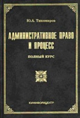 Административное право и процесс: полный курс - Тихомиров Ю.А.  - Скачать презентации бесплатно | Читать или скачать учебники для школы онлайн бесплатно ☑ Школьные учебники school-textbook.com