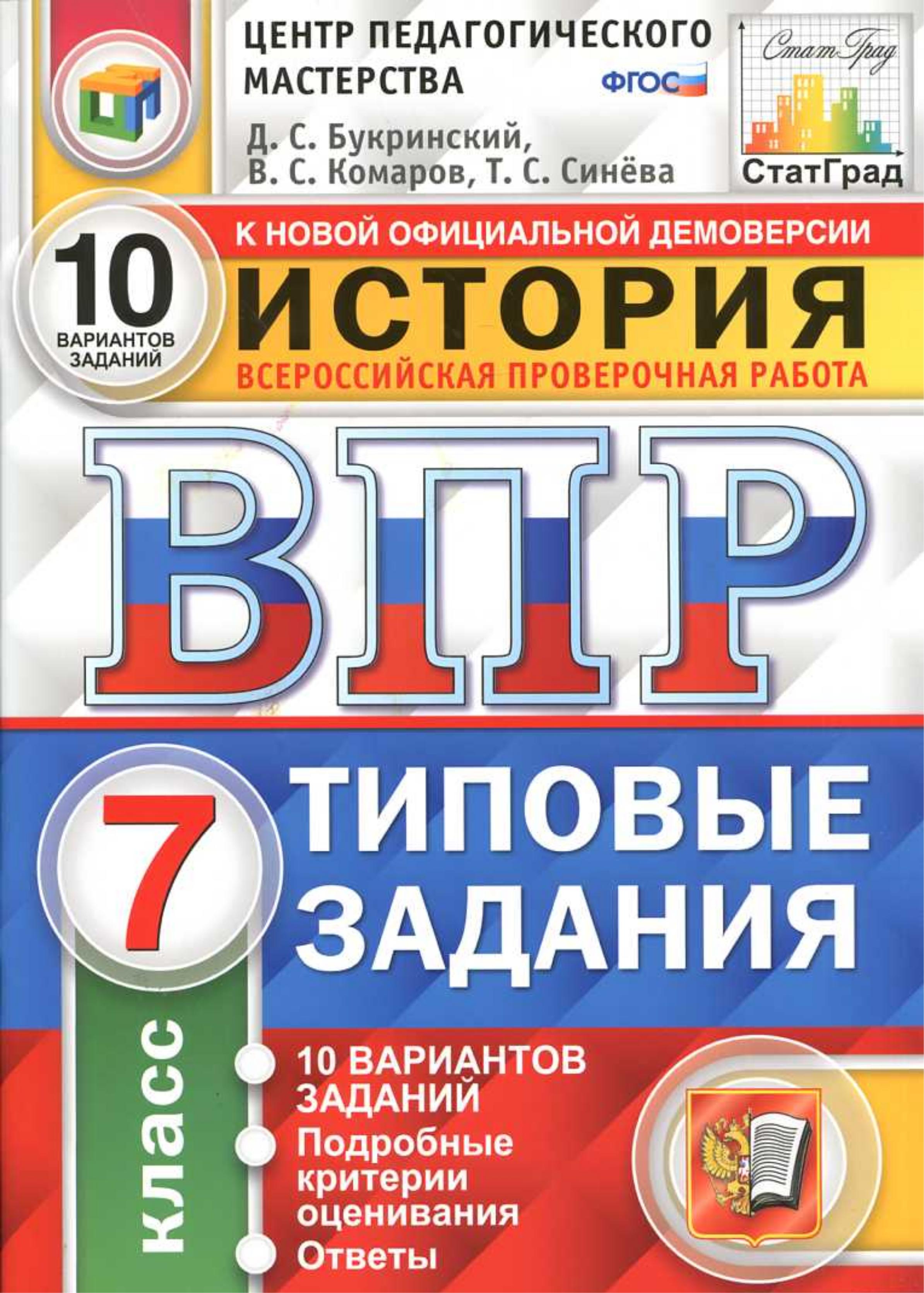 ВПР. История. 7 класс. Типовые задания. 10 вариантов - Букринский Д.С., Комаров В.С. и др. - Скачать презентации бесплатно | Читать или скачать учебники для школы онлайн бесплатно ☑ Школьные учебники school-textbook.com