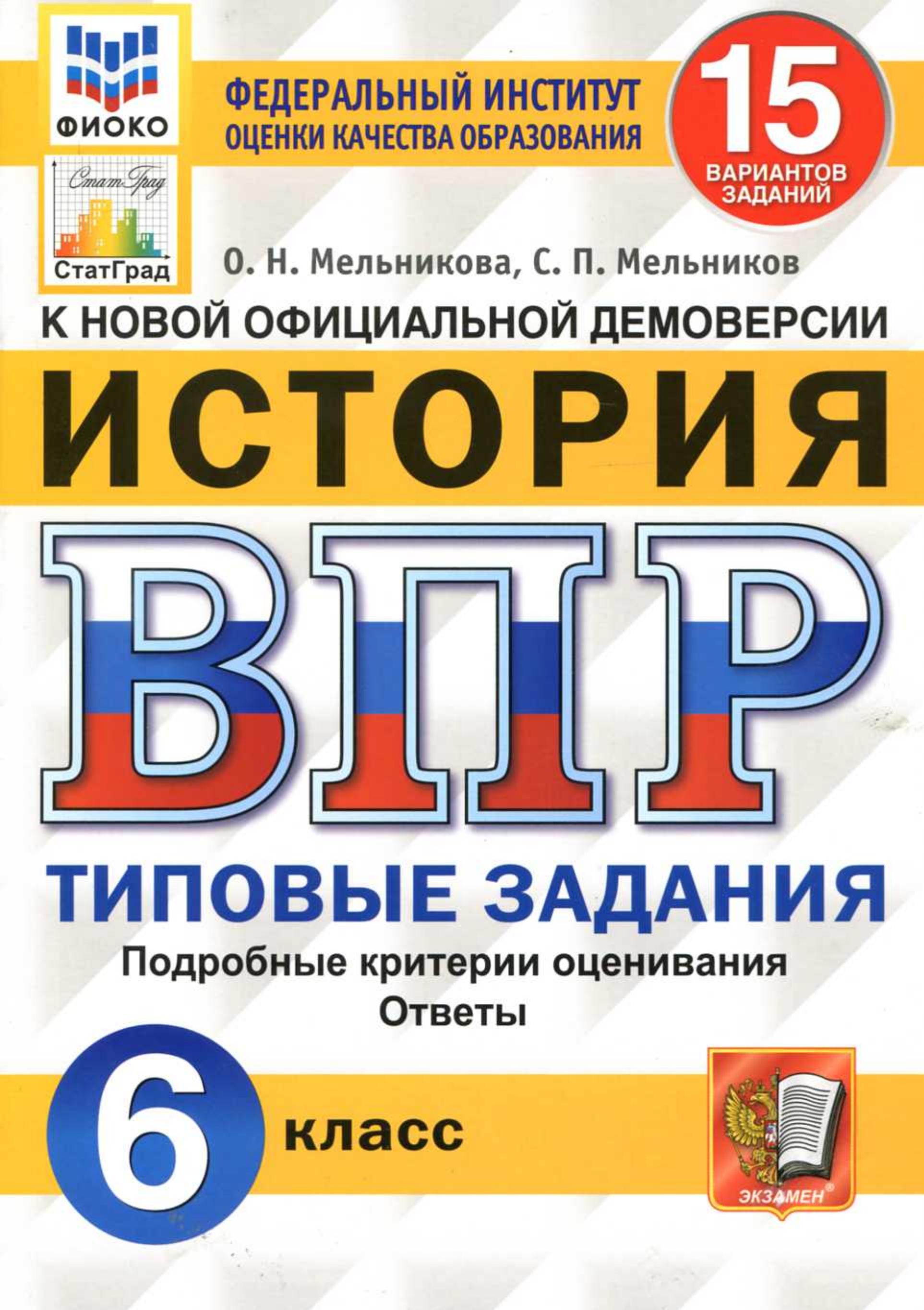 ВПР. История. 6 класс. Типовые задания. 15 вариантов - Мельникова О.Н., Мельников С.П. - Читать или скачать учебники для школы онлайн бесплатно | Школьные учебники ┃ Учебники для студентов на gdz-books.ru