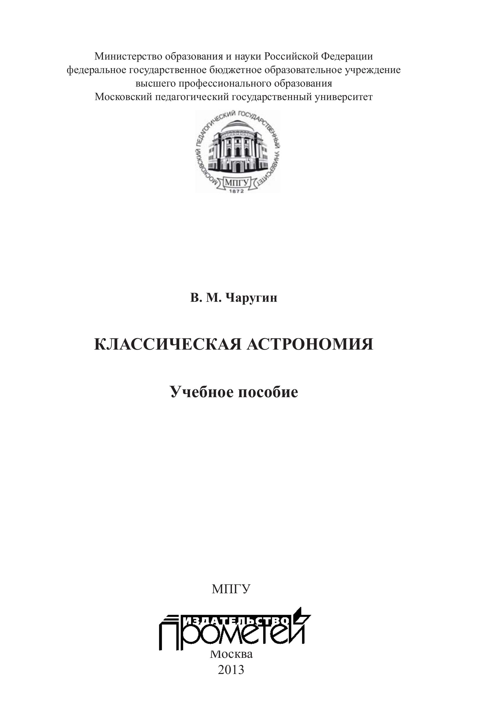 Классическая астрономия - Чаругин В.М. - Читать или скачать учебники для школы онлайн бесплатно | Школьные учебники ┃ Учебники для студентов на gdz-books.ru