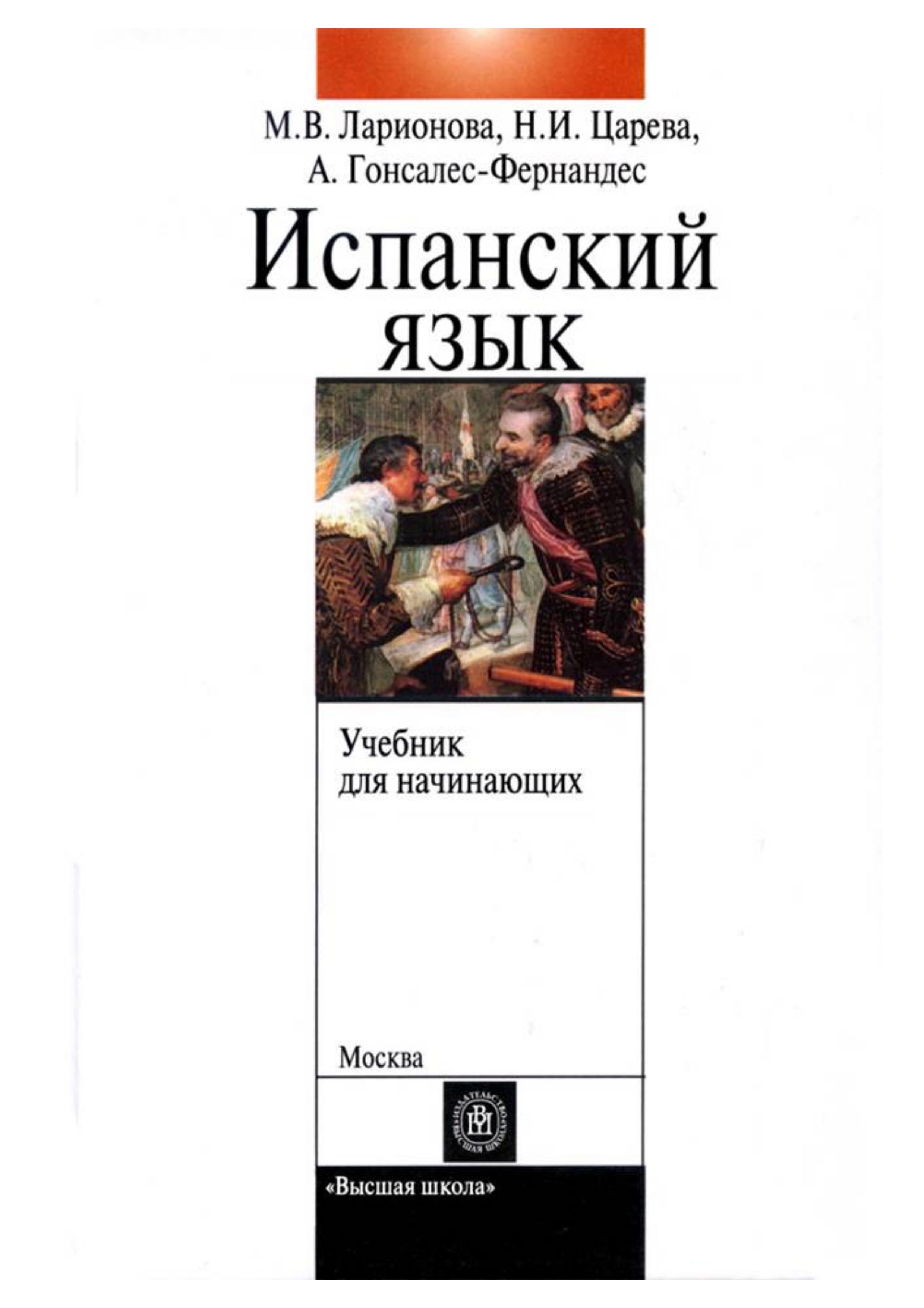 Учебник испанского языка с элементами делового общения (для начинающих) - Ларионова М.В. и др. - Читать или скачать учебники для школы онлайн бесплатно | Школьные учебники ┃ Учебники для студентов на gdz-books.ru