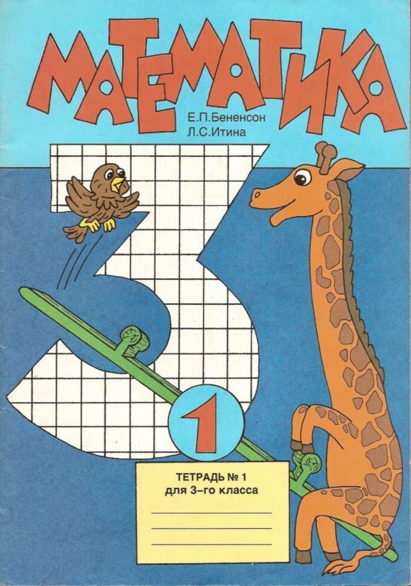 Математика. 3 класс. Тетрадь №1 - Бененсон Е.П., Итина Л.С. - Скачать презентации бесплатно | Читать или скачать учебники для школы онлайн бесплатно ☑ Школьные учебники school-textbook.com