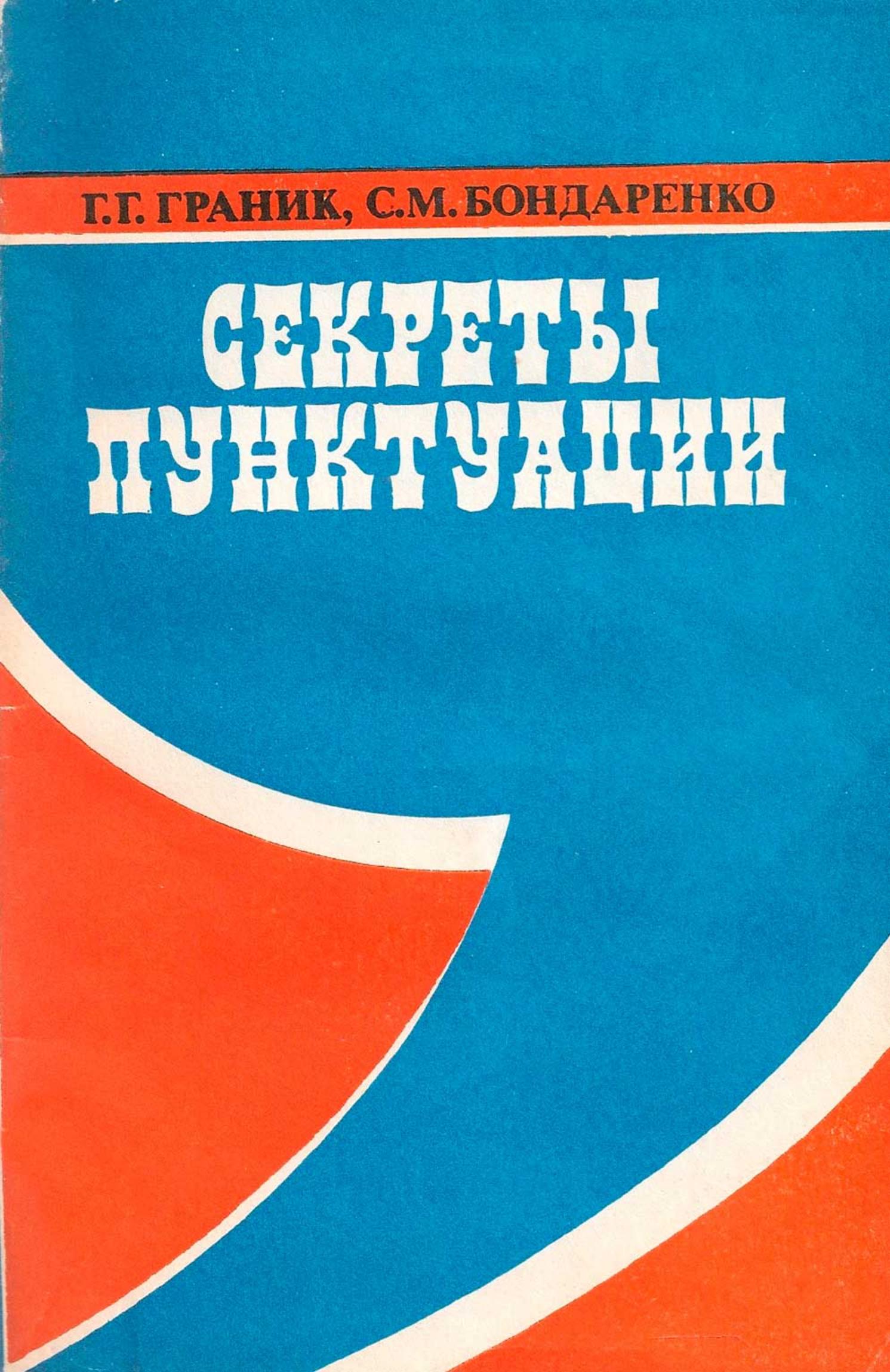 Секреты пунктуации - Граник Г.Г., Бондаренко С.М.  - Скачать презентации бесплатно | Читать или скачать учебники для школы онлайн бесплатно ☑ Школьные учебники school-textbook.com