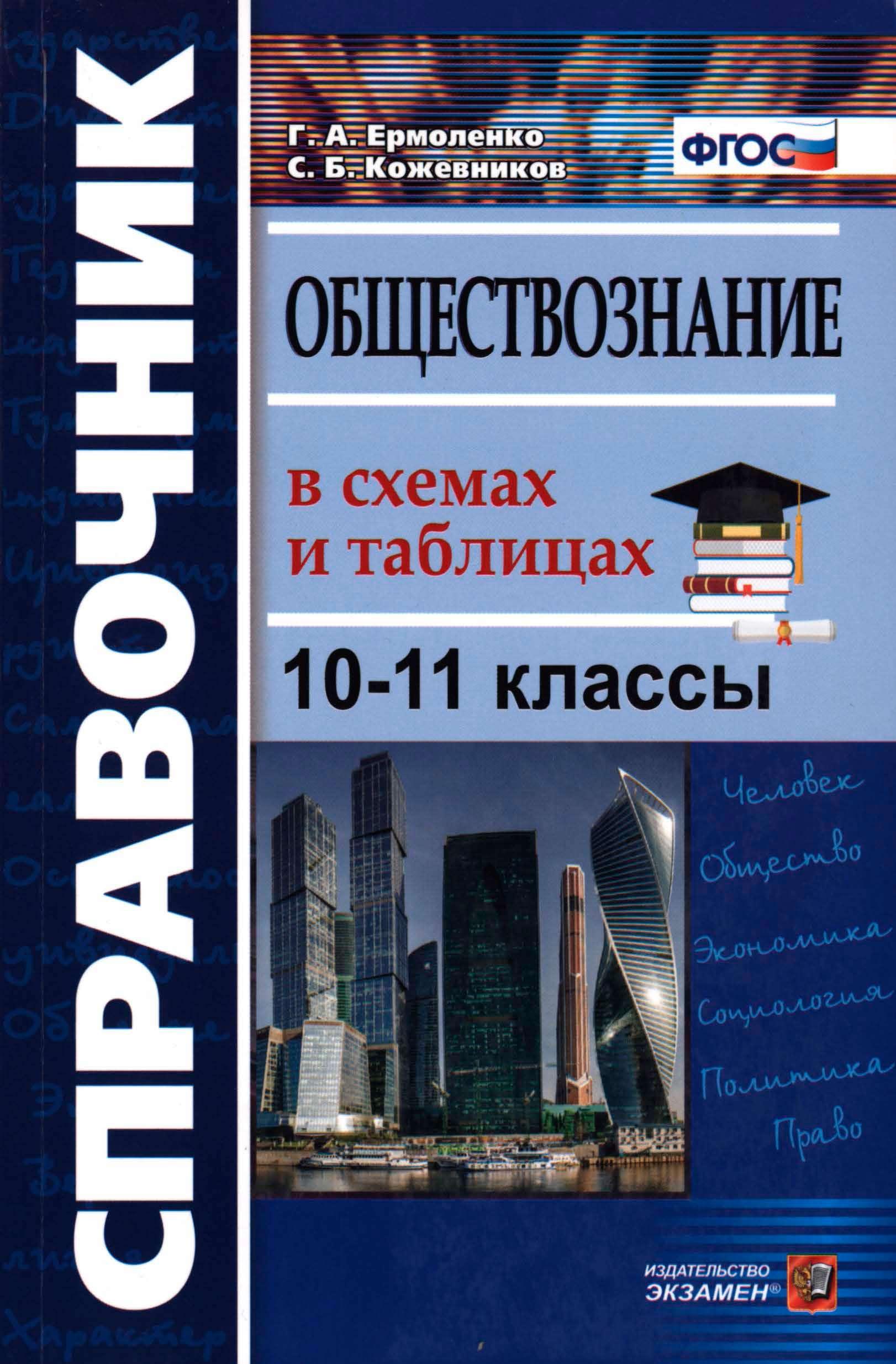 Обществознание в схемах и таблицах. Справочник.10-11 классы - Ермоленко Г.А., Кожевников С.Б. - Скачать презентации бесплатно | Читать или скачать учебники для школы онлайн бесплатно ☑ Школьные учебники school-textbook.com