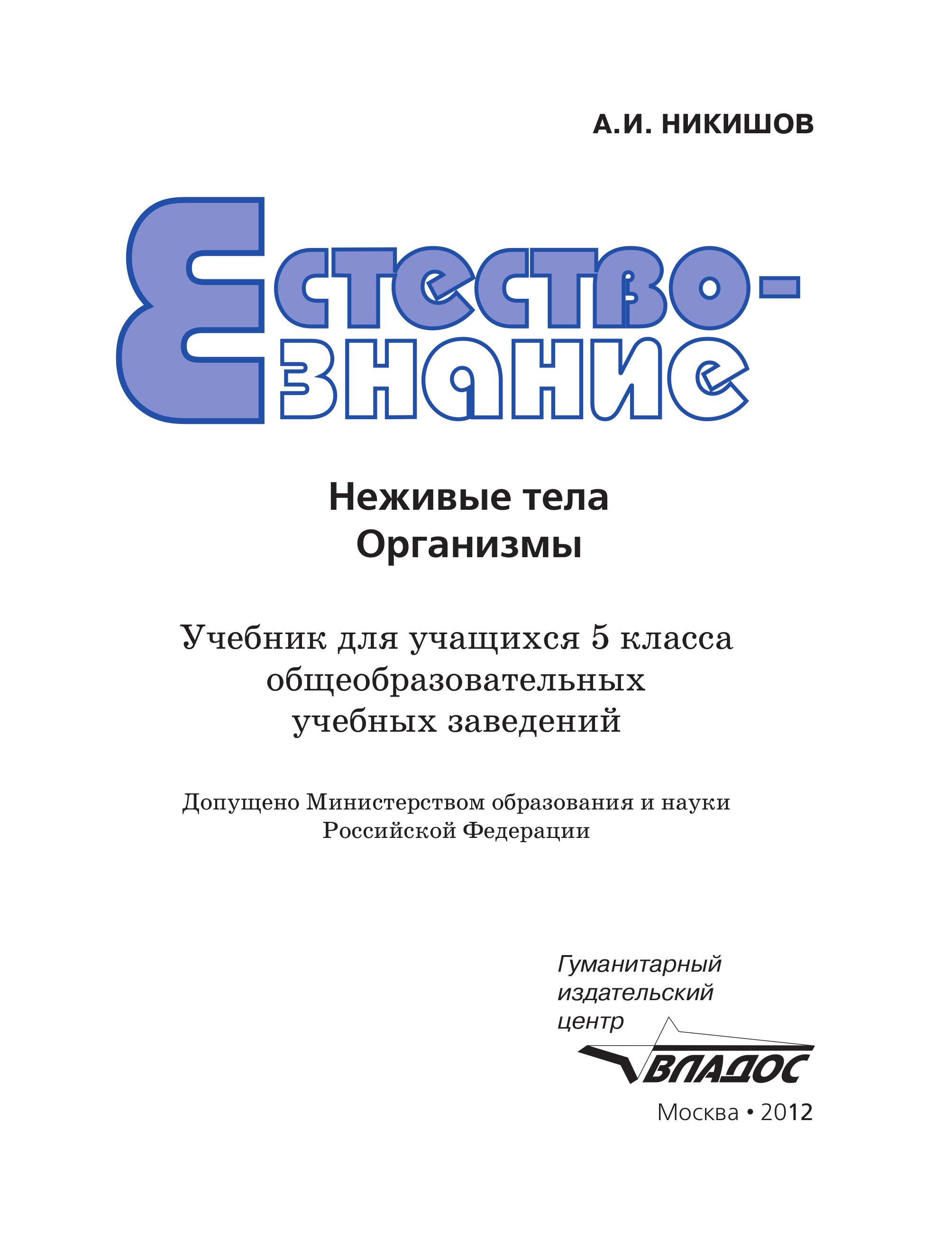 Естествознание: Неживые тела. Организмы. 5 класс - Никишов А.И. - Читать или скачать учебники для школы онлайн бесплатно | Школьные учебники ┃ Учебники для студентов на gdz-books.ru