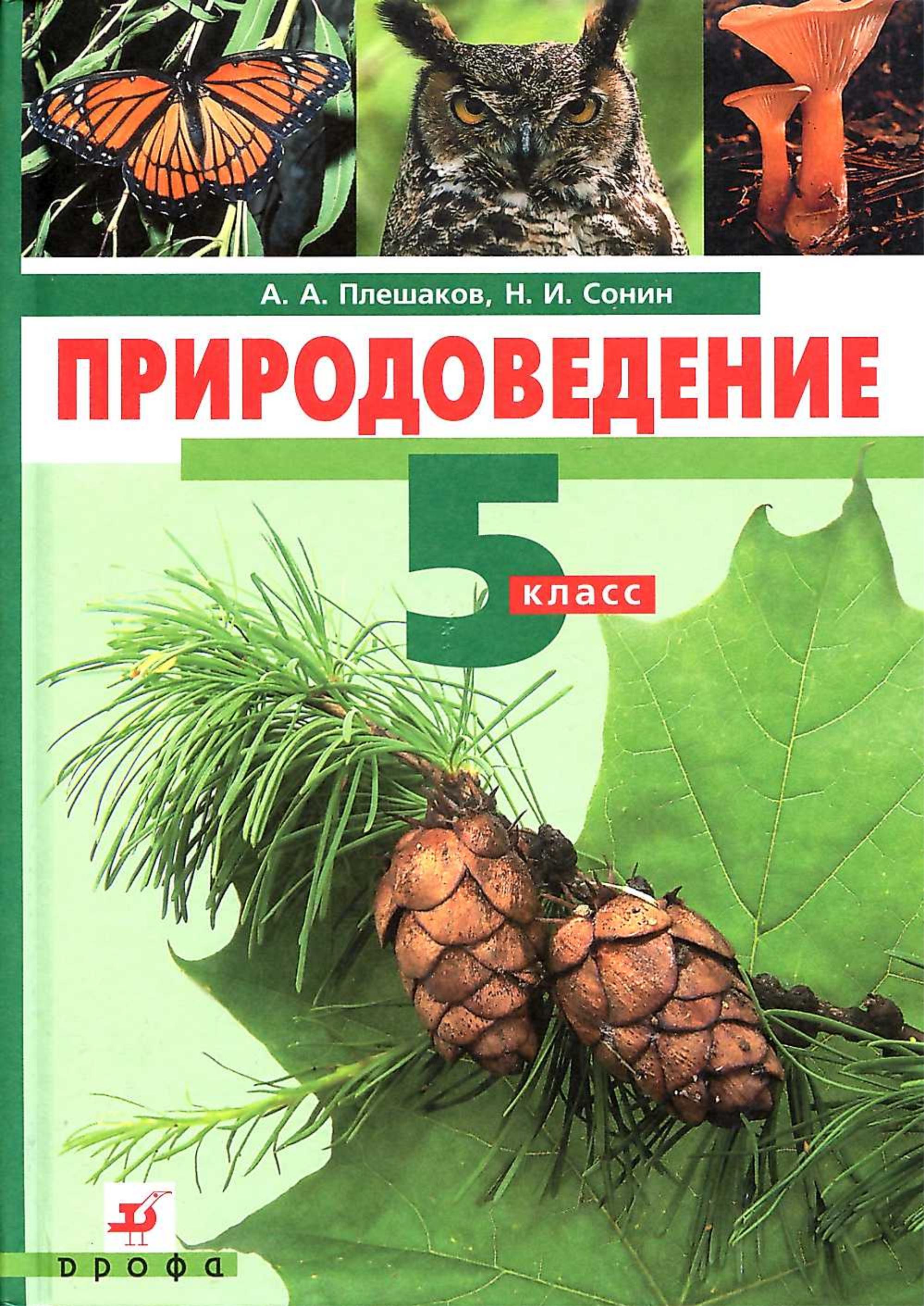 Природоведение. 5 класс - Плешаков А.А., Сонин Н.И. - Читать или скачать учебники для школы онлайн бесплатно | Школьные учебники ┃ Учебники для студентов на gdz-books.ru
