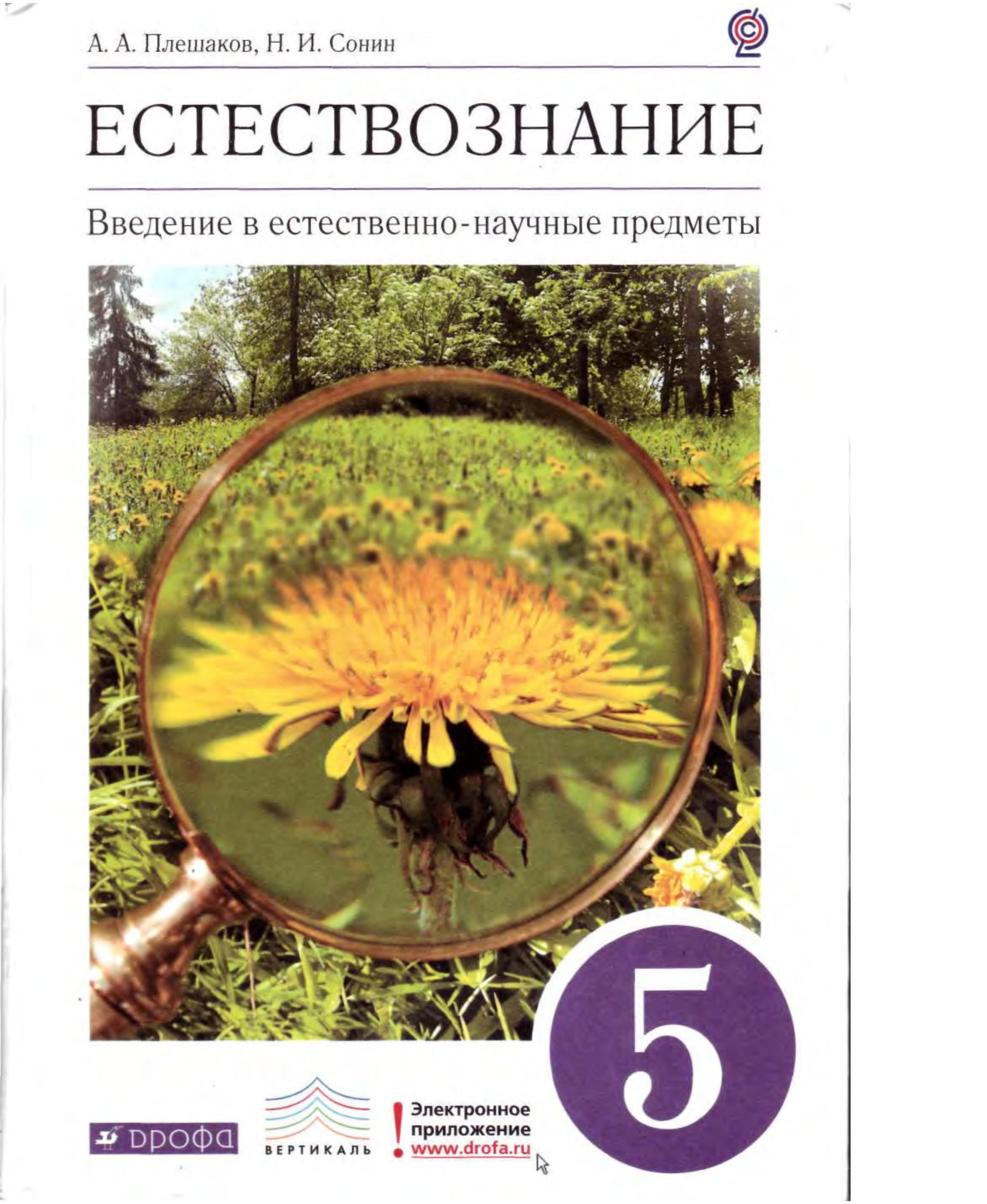 Естествознание. 5 класс. Введение в естественно-научные предметы - Плешаков А.А., Сонин Н.И.  - Скачать презентации бесплатно | Читать или скачать учебники для школы онлайн бесплатно ☑ Школьные учебники school-textbook.com