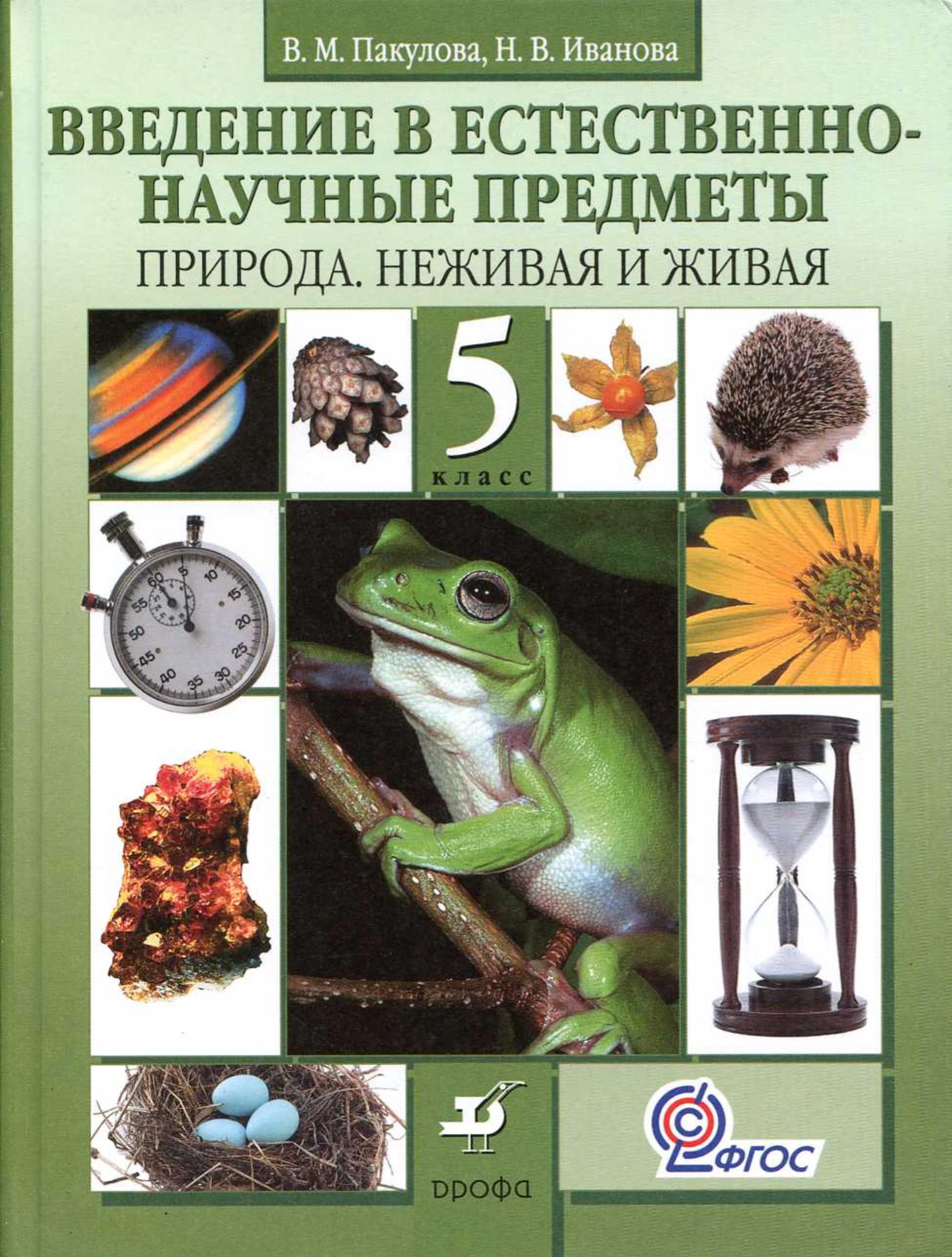 Введение в естественно-научные предметы. Природа. Неживая и живая. 5 класс - Пакулова В.М., Иванова Н.В. - Читать или скачать учебники для школы онлайн бесплатно | Школьные учебники ┃ Учебники для студентов на gdz-books.ru