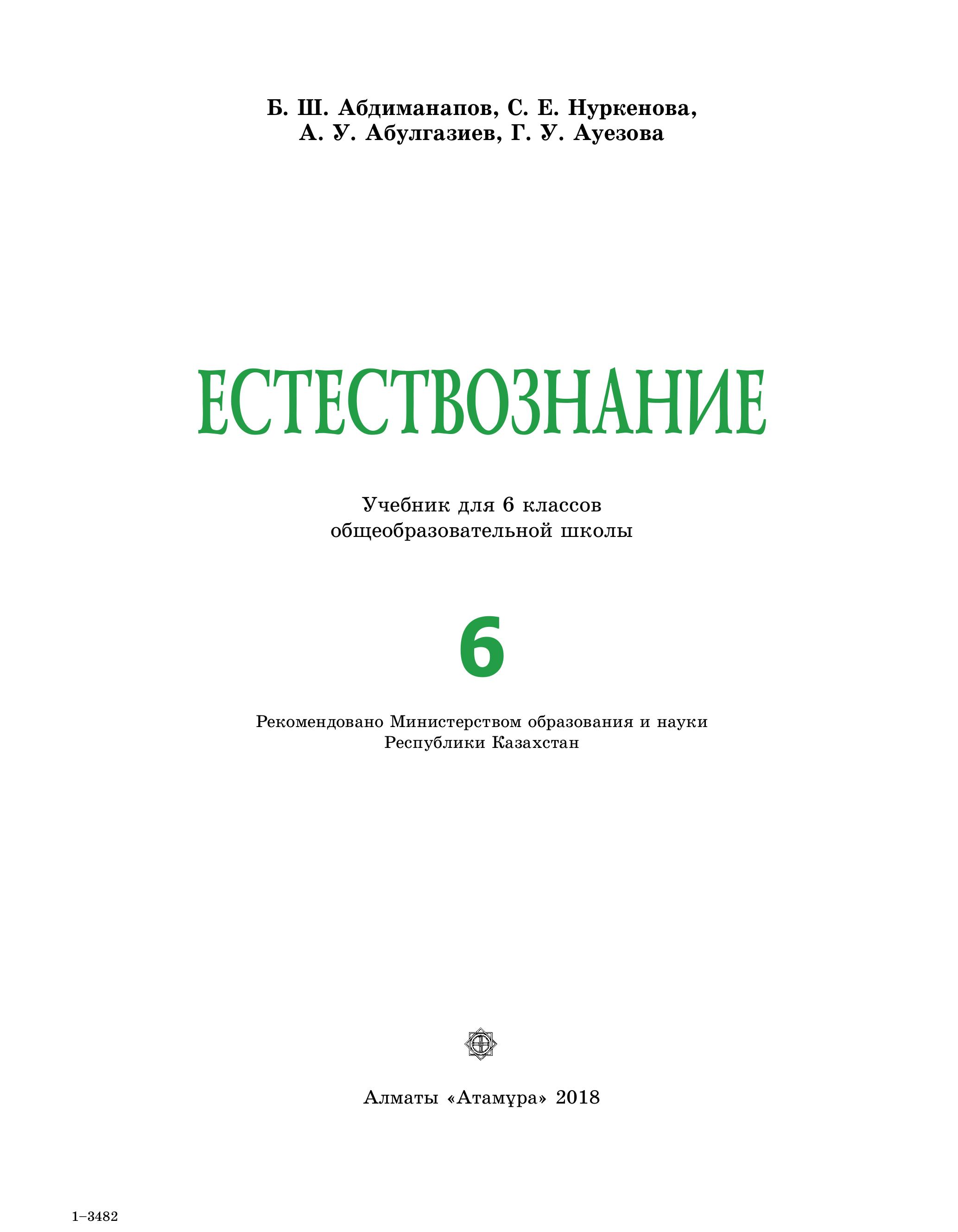 Естествознание. 6 класс - Абдиманапов Б.Ш. и др.  - Скачать презентации бесплатно | Читать или скачать учебники для школы онлайн бесплатно ☑ Школьные учебники school-textbook.com