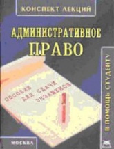 Административное право. Конспект лекций - Новиков С.А.  - Скачать презентации бесплатно | Читать или скачать учебники для школы онлайн бесплатно ☑ Школьные учебники school-textbook.com