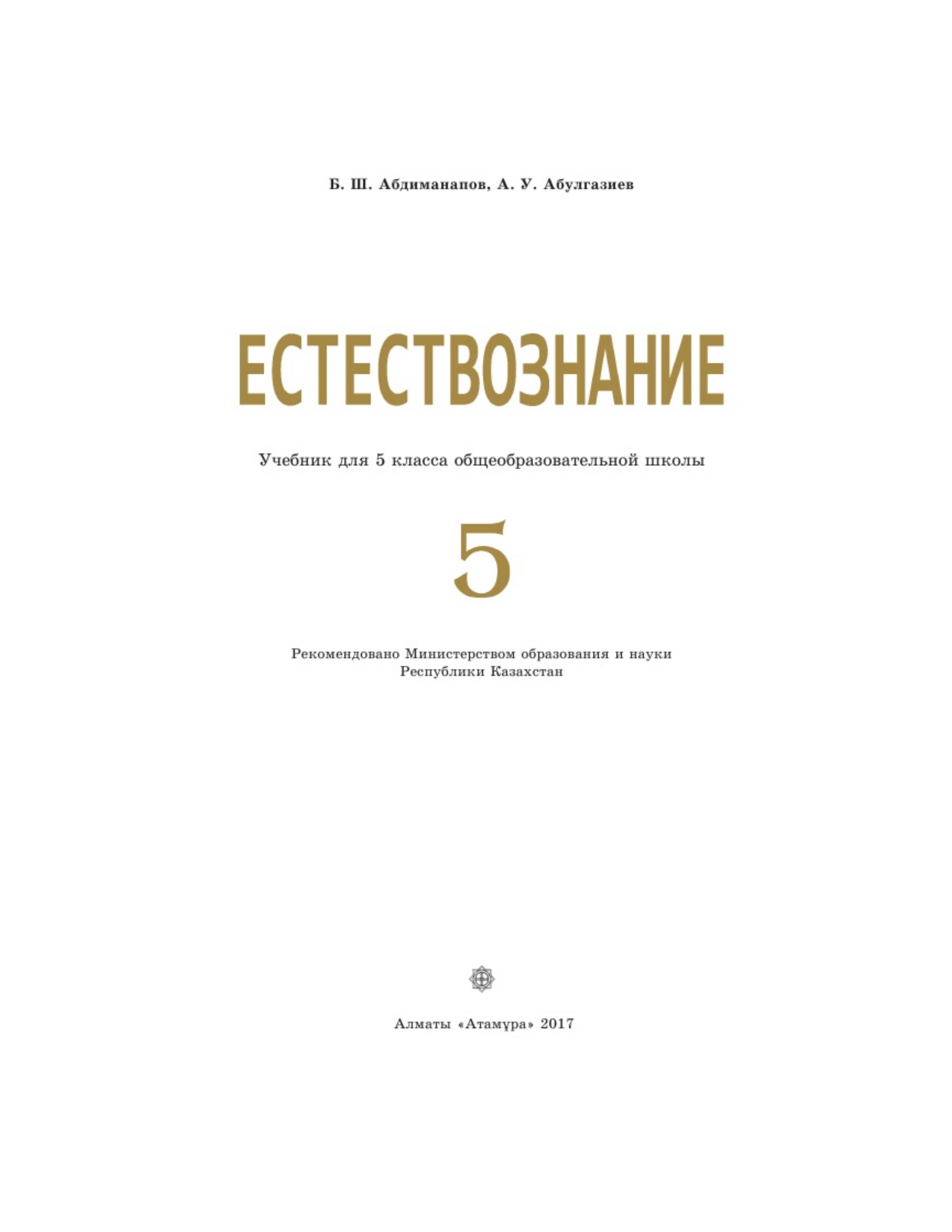 Естествознание. 5 класс - Абдиманапов Б.Ш., Абулгазиев А.У. - Читать или скачать учебники для школы онлайн бесплатно | Школьные учебники ┃ Учебники для студентов на gdz-books.ru