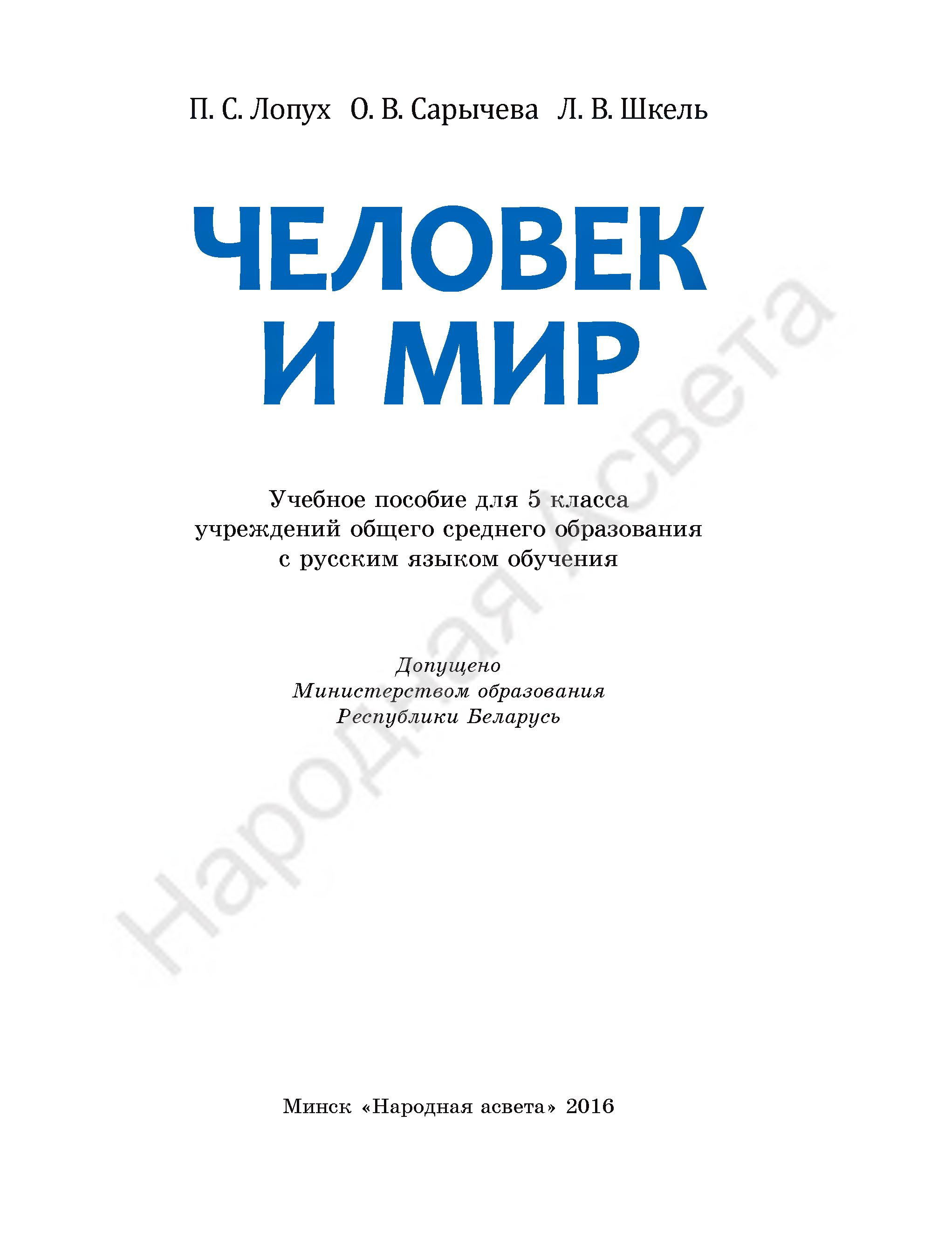 Человек и мир. 5 класс - Лопух П.С., Сарычева О.В. и др. - Скачать презентации бесплатно | Читать или скачать учебники для школы онлайн бесплатно ☑ Школьные учебники school-textbook.com