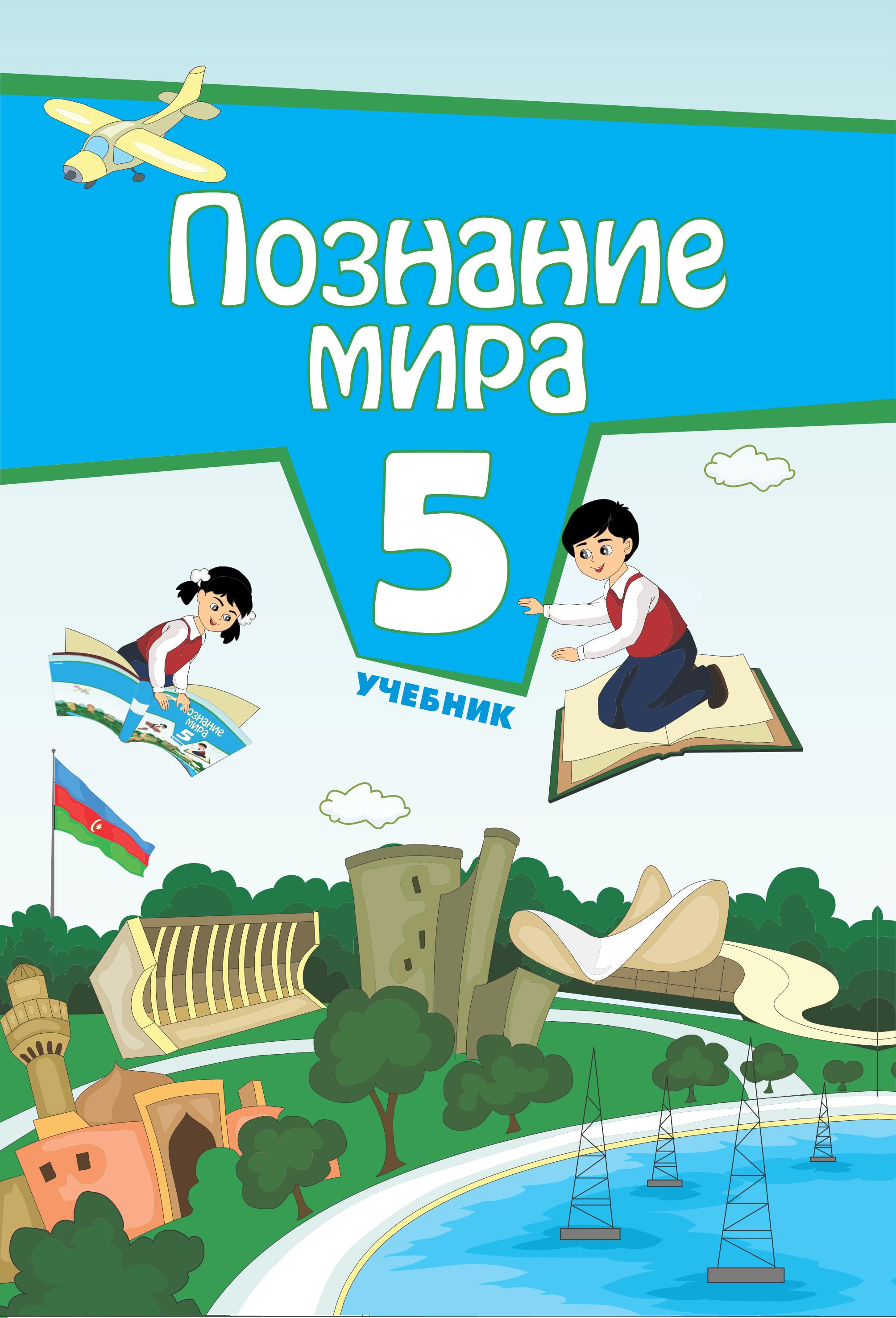 Познание мира. 5 класс - Мамедова Н., Махмудова К. и др. - Читать или скачать учебники для школы онлайн бесплатно | Школьные учебники ┃ Учебники для студентов на gdz-books.ru