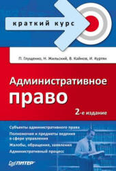 Административное право. Краткий курс - Глущенко П.П., Жильский Н.Н. и др.  - Скачать презентации бесплатно | Читать или скачать учебники для школы онлайн бесплатно ☑ Школьные учебники school-textbook.com