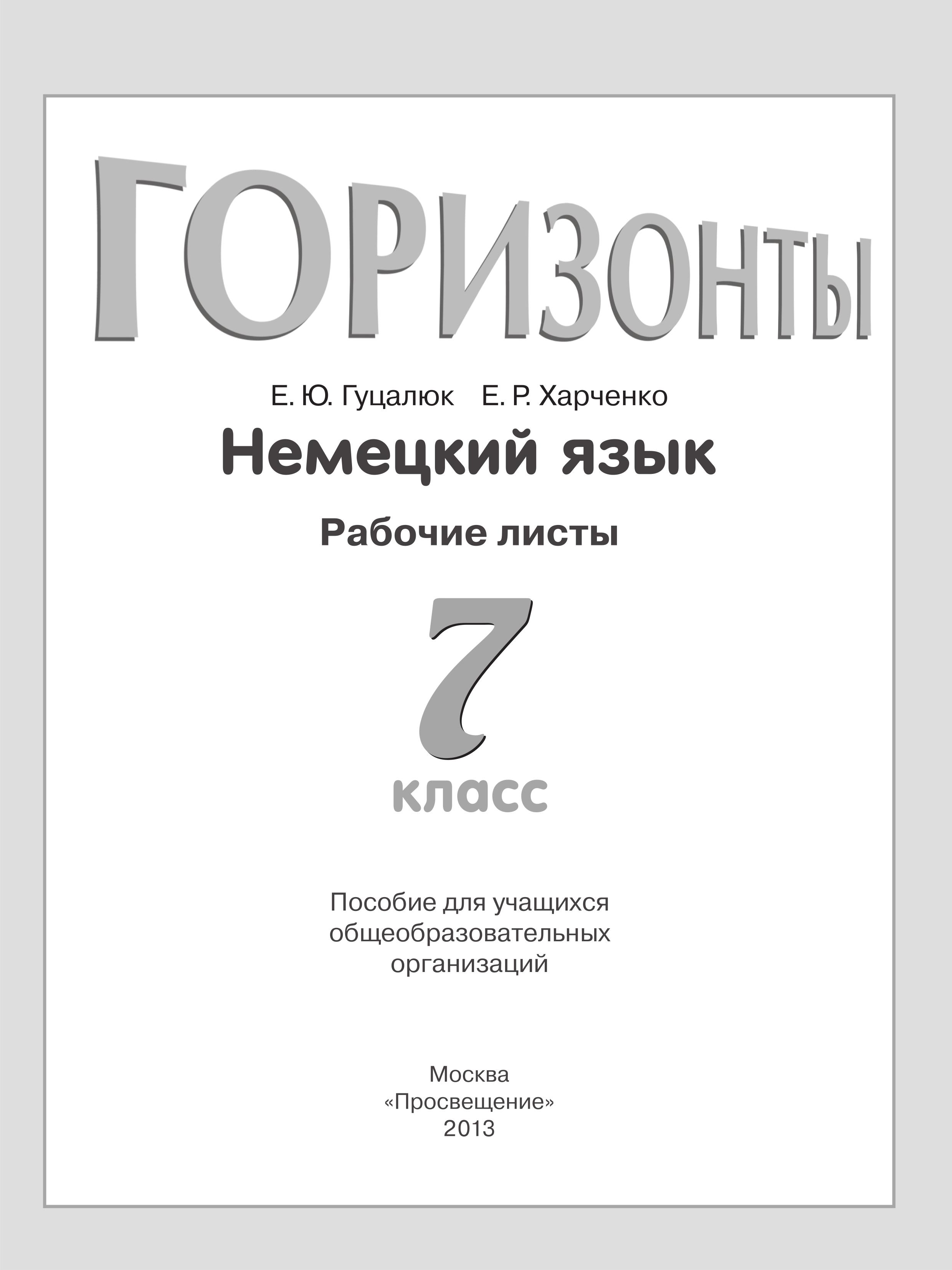 Немецкий язык 7 класс. (Горизонты) Рабочие листы - Гуцалюк Е.Ю., Харченко Е.Р.  - Скачать презентации бесплатно | Читать или скачать учебники для школы онлайн бесплатно ☑ Школьные учебники school-textbook.com