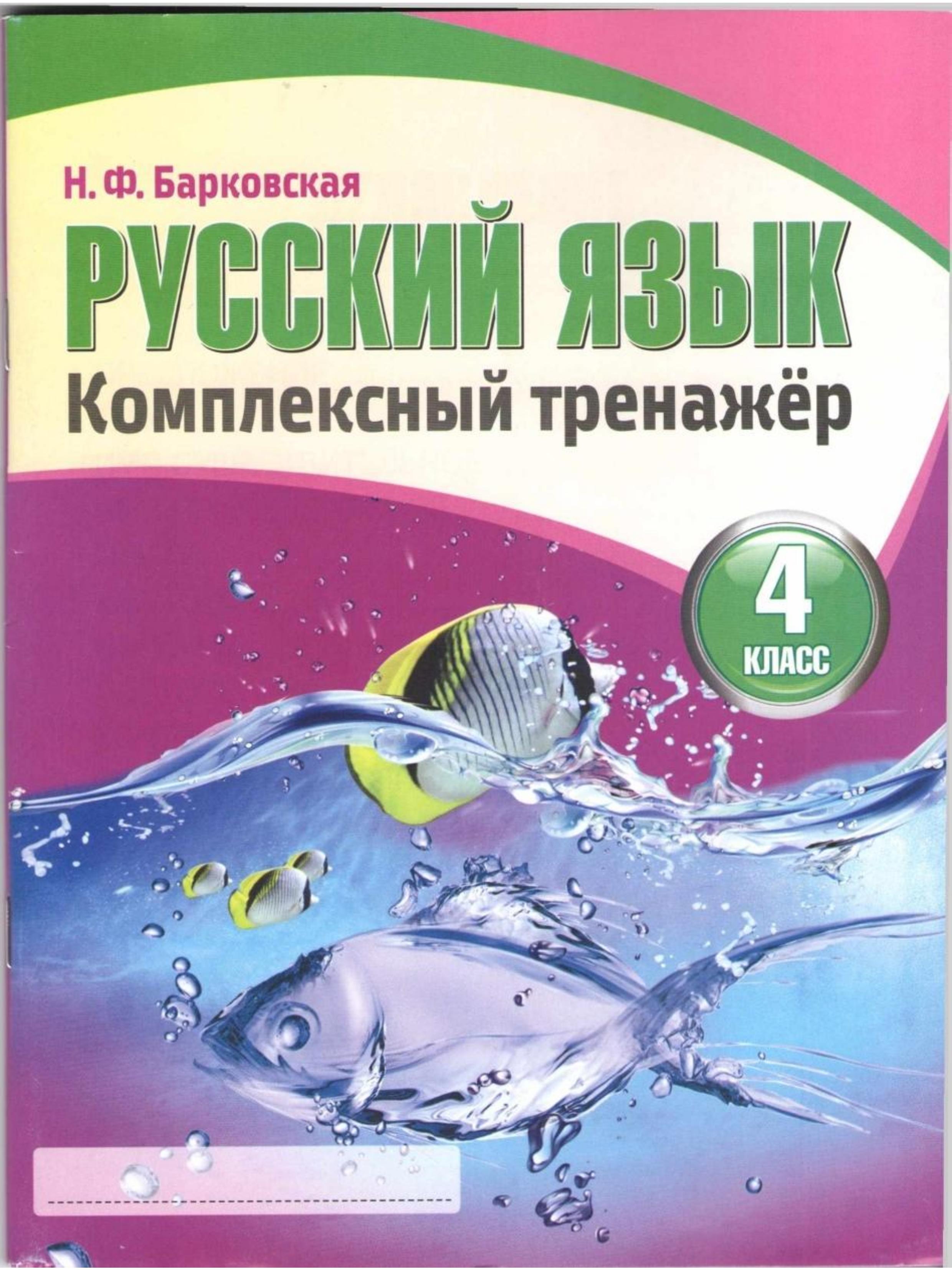 Русский язык. 4 класс. Комплексный тренажер - Барковская Н.Ф. - Читать или скачать учебники для школы онлайн бесплатно | Школьные учебники ┃ Учебники для студентов на gdz-books.ru