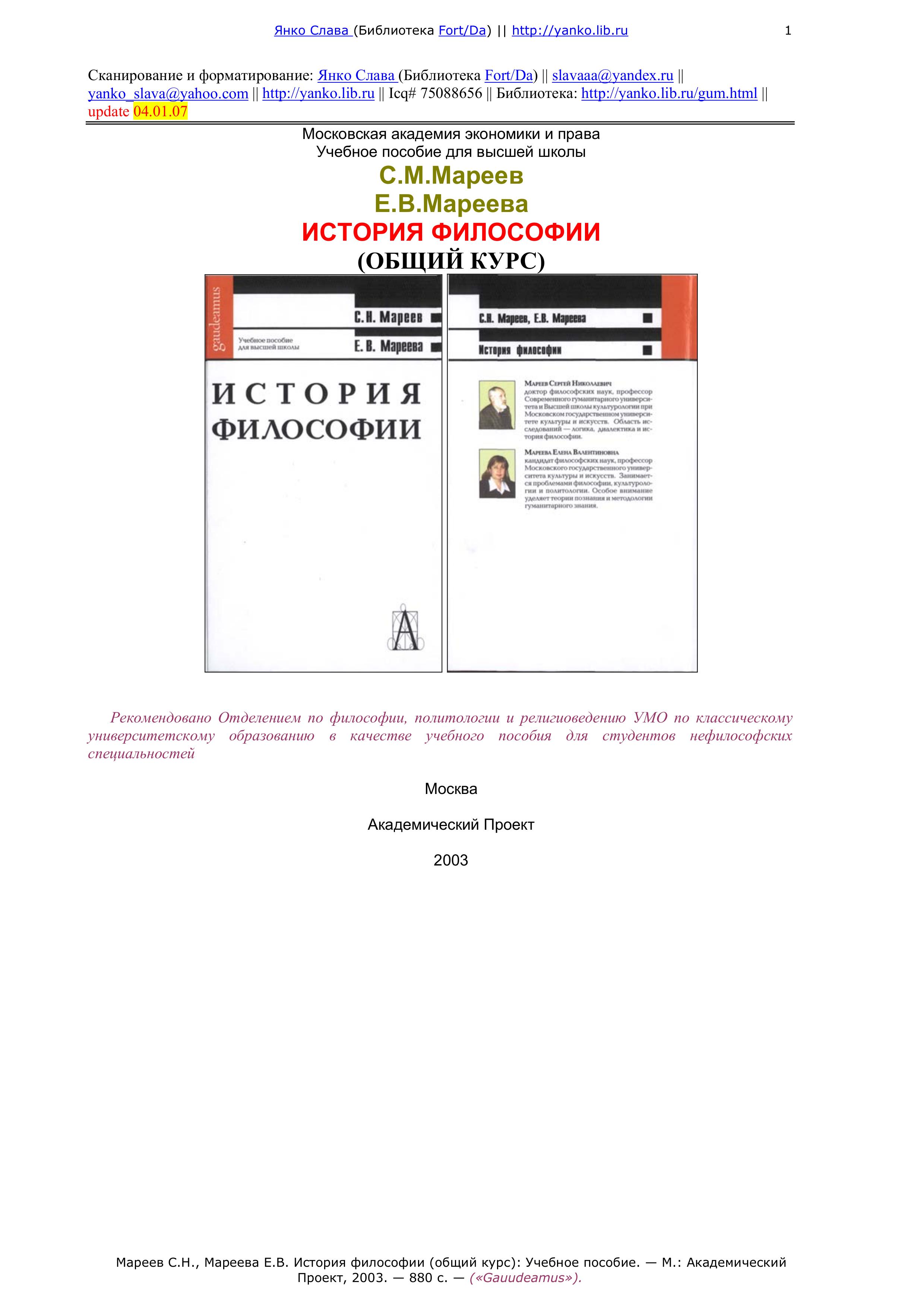 История философии (общий курс) - Мареев С.Н., Мареева Е.В. - Читать или скачать учебники для школы онлайн бесплатно | Школьные учебники ┃ Учебники для студентов на gdz-books.ru