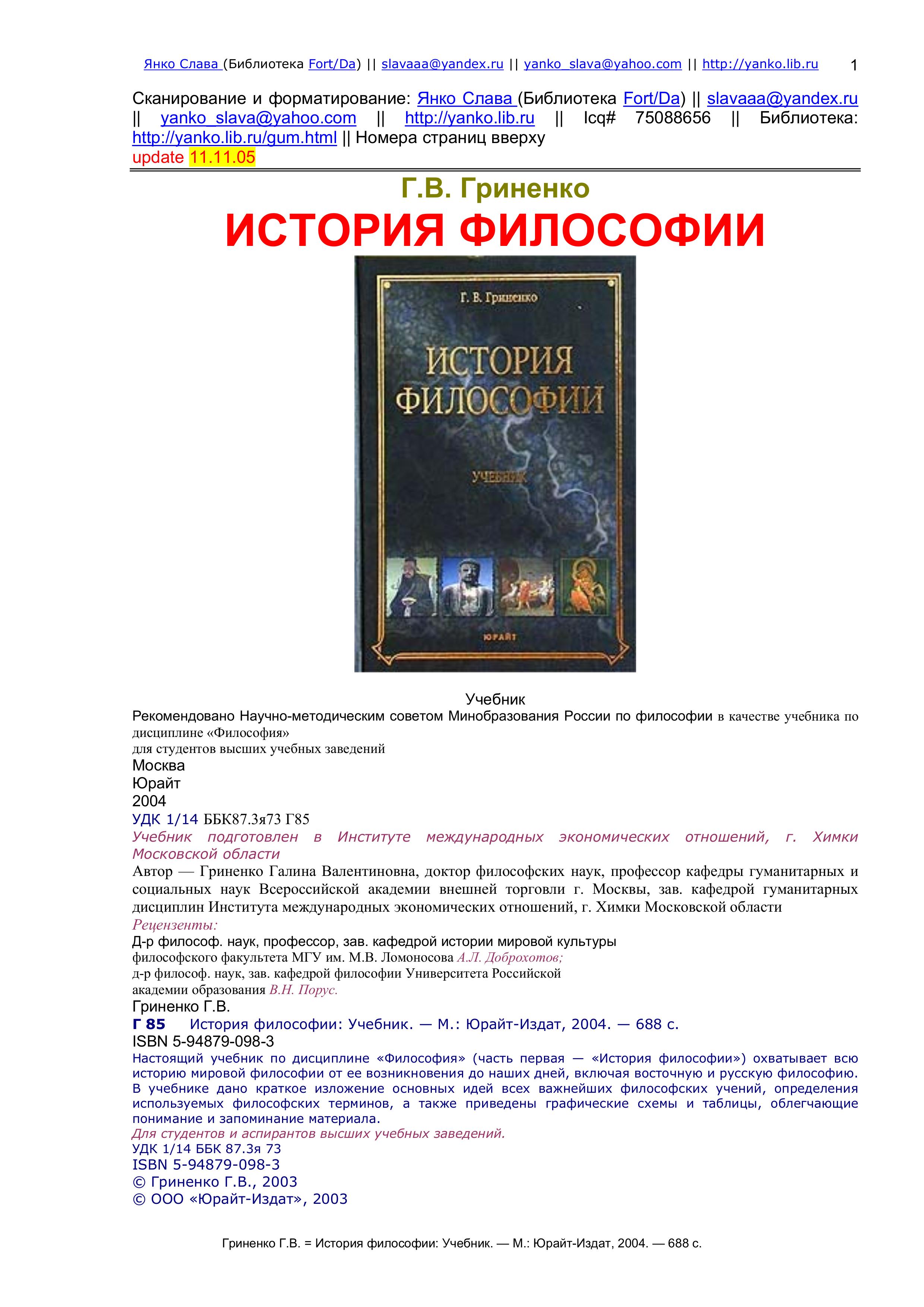 История философии - Гриненко Г.В.  - Скачать презентации бесплатно | Читать или скачать учебники для школы онлайн бесплатно ☑ Школьные учебники school-textbook.com