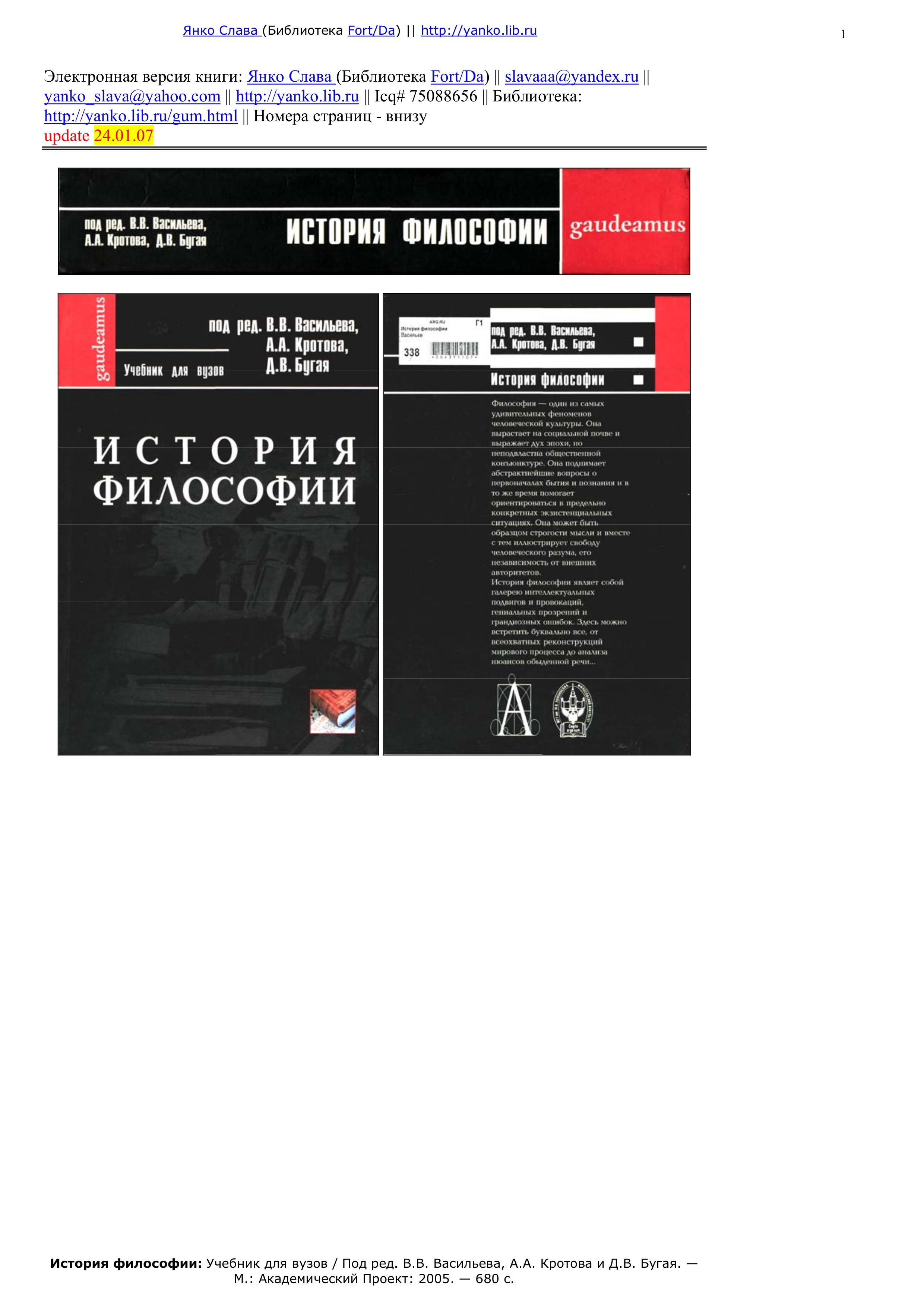 История философии - Под ред. Васильева В.В., Кротова А.А., Бугая Д.В.  - Скачать презентации бесплатно | Читать или скачать учебники для школы онлайн бесплатно ☑ Школьные учебники school-textbook.com