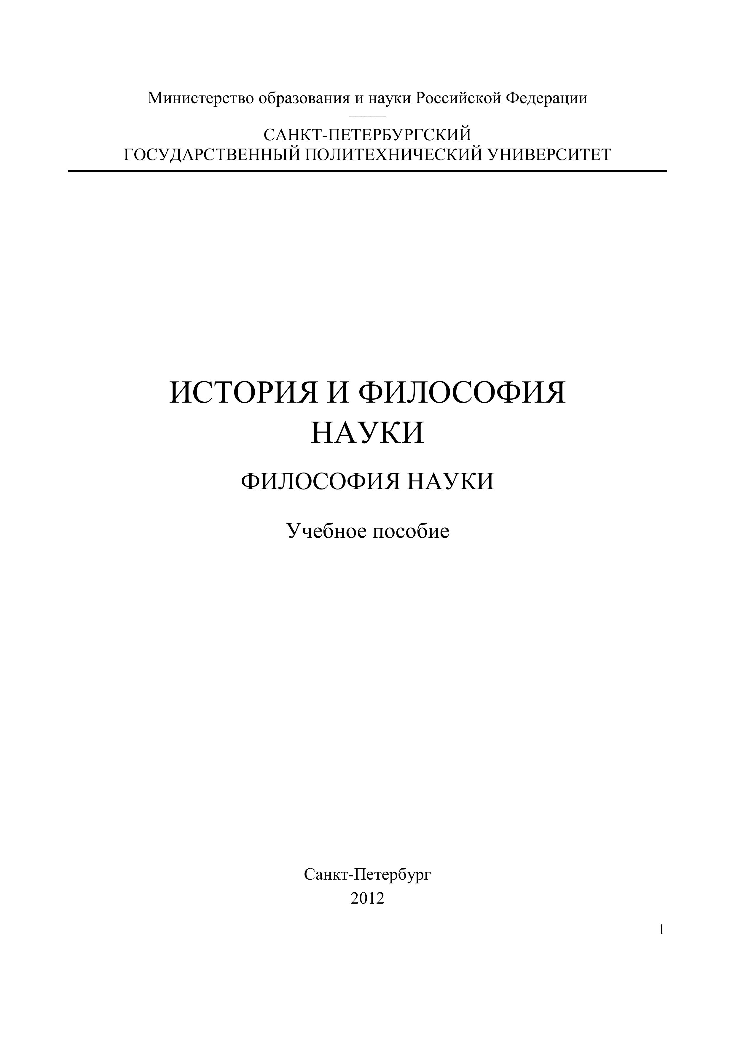 История и философия науки. Философия науки - Горюнов В.П. и др.  - Скачать презентации бесплатно | Читать или скачать учебники для школы онлайн бесплатно ☑ Школьные учебники school-textbook.com