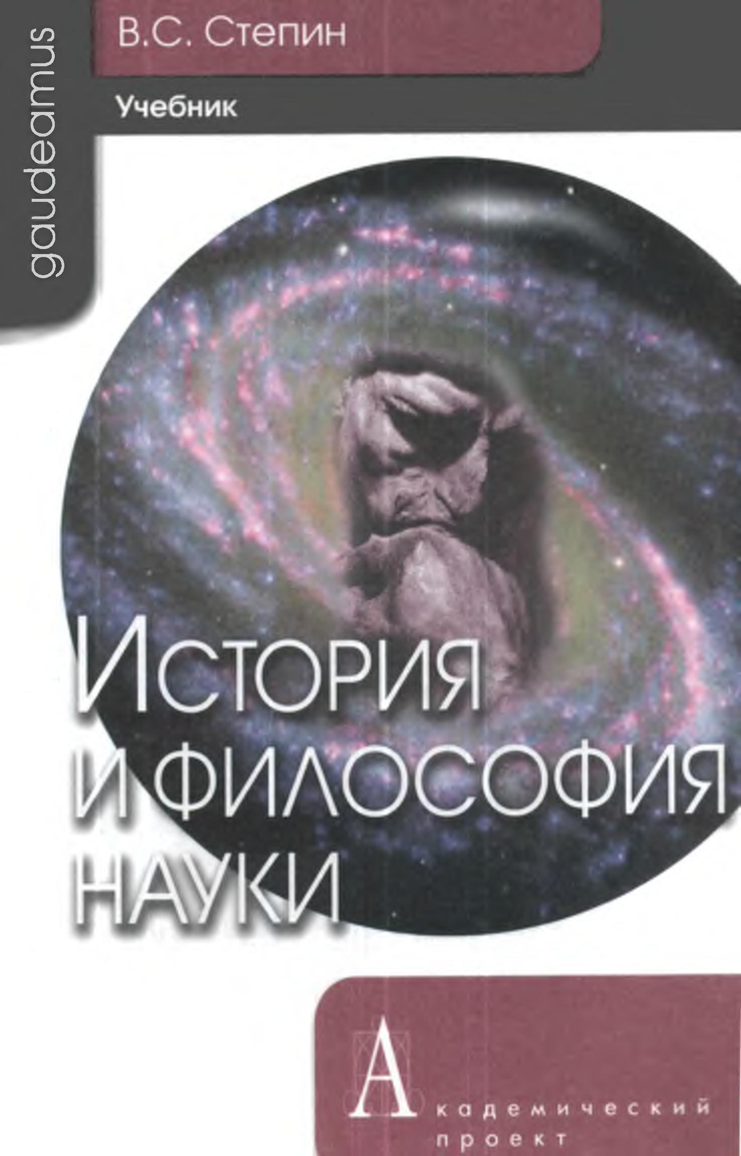 История и философия науки - Степин В.С. - Читать или скачать учебники для школы онлайн бесплатно | Школьные учебники ┃ Учебники для студентов на gdz-books.ru