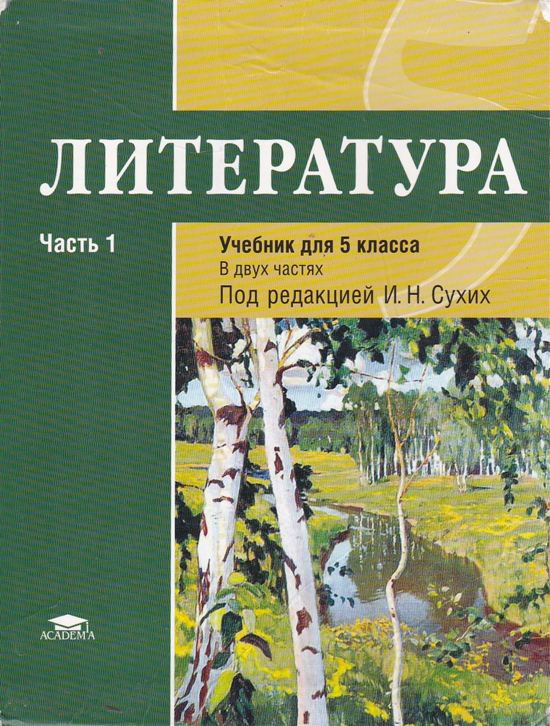 Литература учебник для 5 класса общеобразовательных организаций в 2 частях. Часть 1 - Рыжкова Т.В., Костюхина М.С., Вирина Г.Л., Сухих И.Н. - Читать или скачать учебники для школы онлайн бесплатно | Школьные учебники ┃ Учебники для студентов на gdz-books.ru