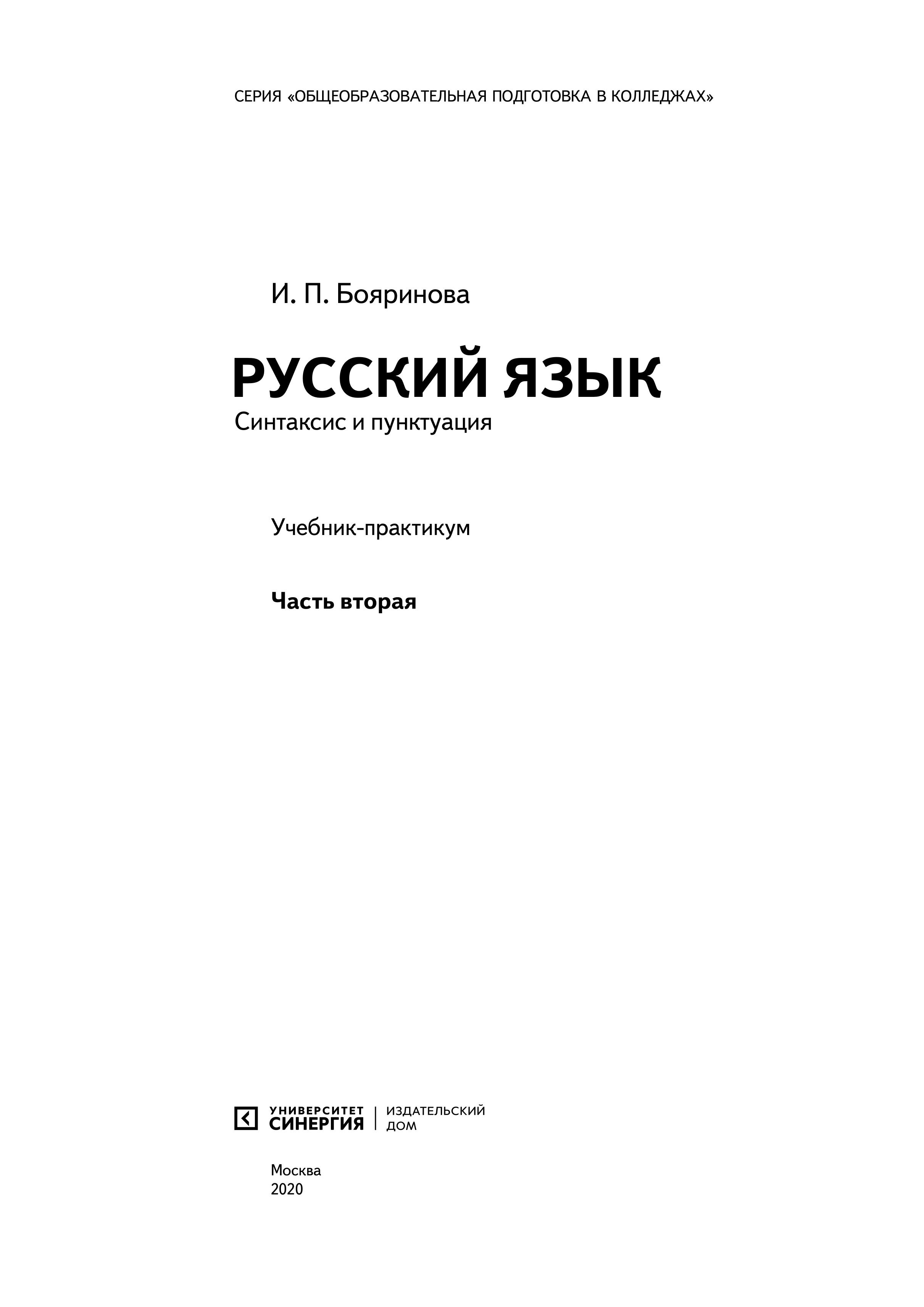 Русский язык. Лексика, фонетика, морфемика, словообразование, морфология, графика и орфография. Учебник-практикум в двух частях. Часть вторая - Бояринова И.П. - Читать или скачать учебники для школы онлайн бесплатно | Школьные учебники ┃ Учебники для студентов на gdz-books.ru