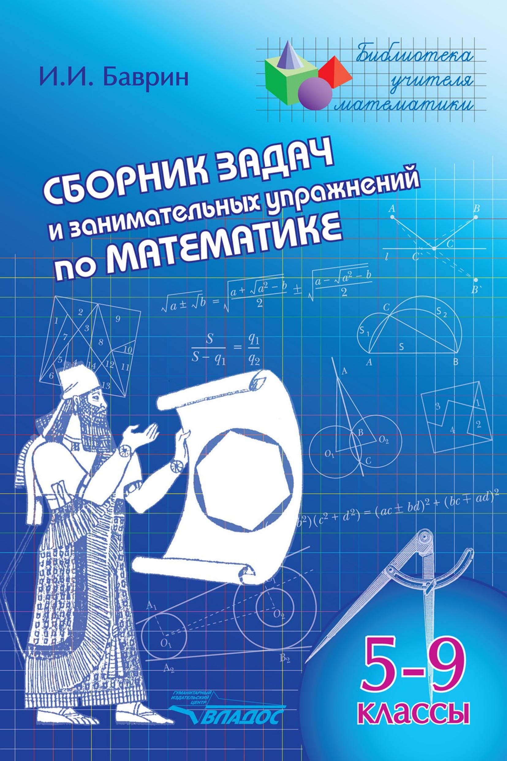 Сборник задач и занимательных упражнений по математике, 5-9 классы - Баврин И.И. - Читать или скачать учебники для школы онлайн бесплатно | Школьные учебники ┃ Учебники для студентов на gdz-books.ru