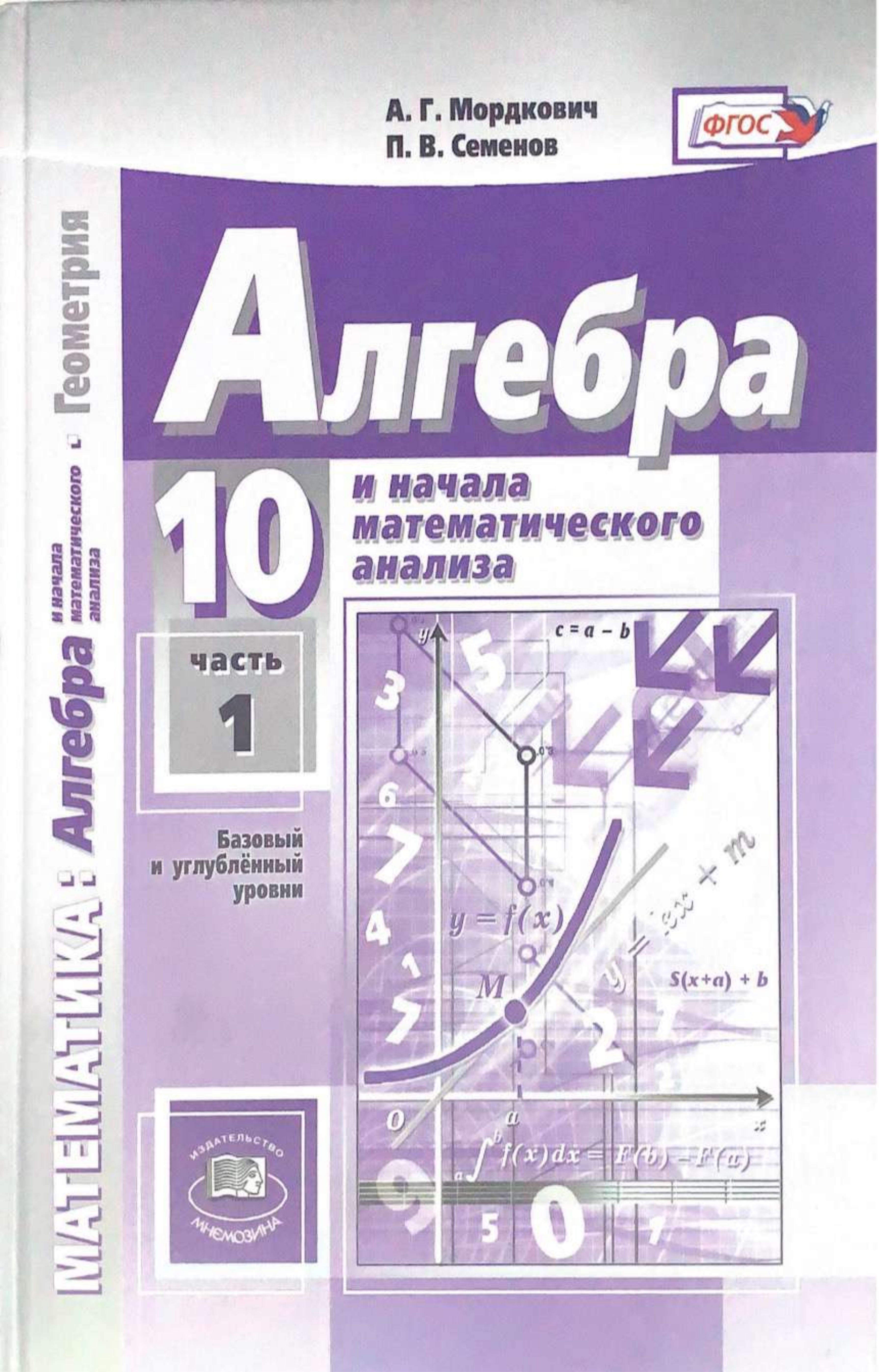 Алгебра и начала математического анализа. 10 класс. (базовый и углублённый уровни) - Мордкович А.Г., Семенов П.В. - Скачать презентации бесплатно | Читать или скачать учебники для школы онлайн бесплатно ☑ Школьные учебники school-textbook.com