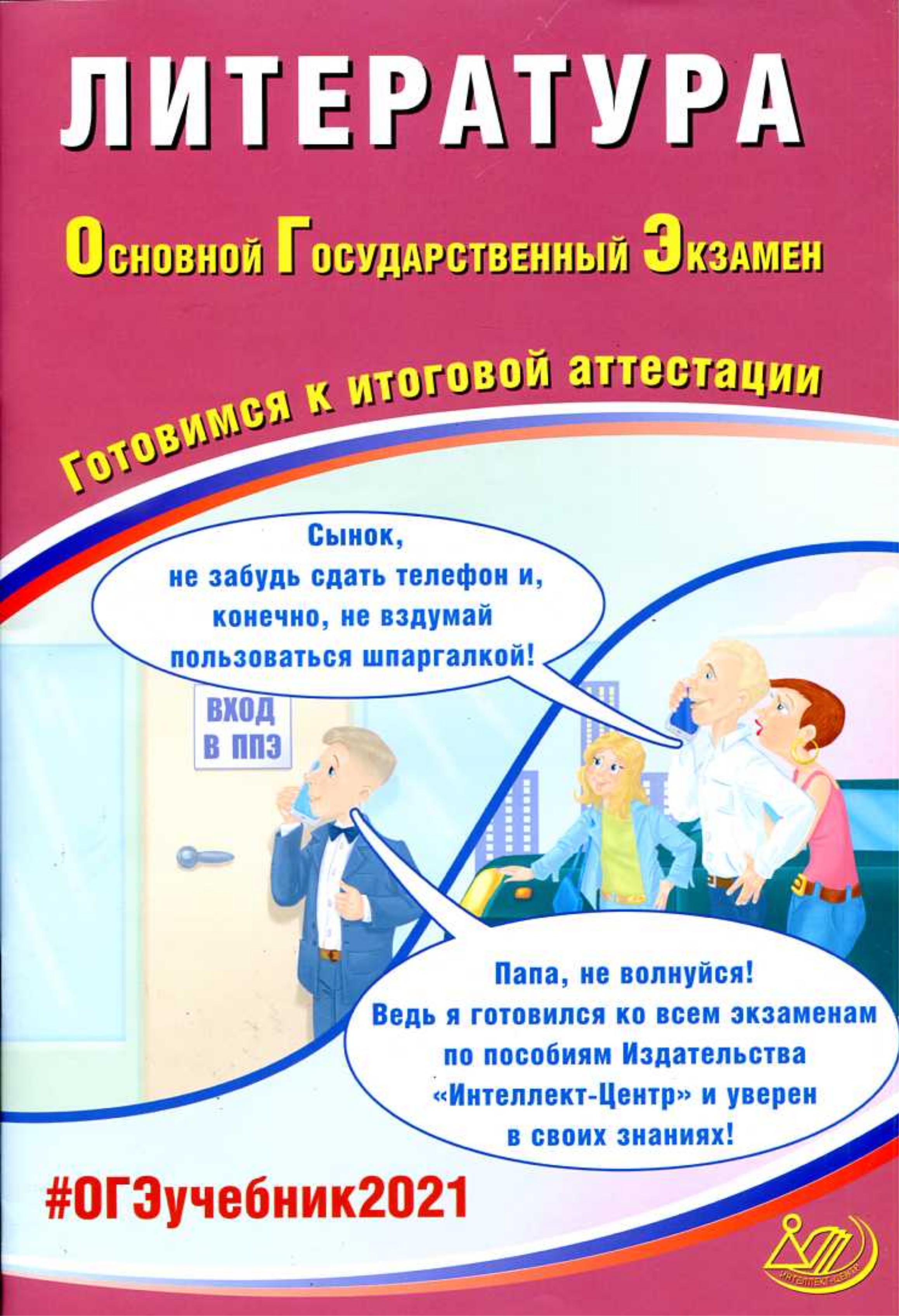 ОГЭ 2021 Литература. Готовимся к итоговой аттестации - Ерохина Е.Л.  - Скачать презентации бесплатно | Читать или скачать учебники для школы онлайн бесплатно ☑ Школьные учебники school-textbook.com