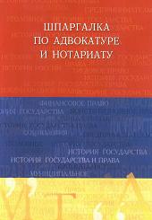 Шпаргалка по адвокатуре и нотариату - Михайлова Н.С.  - Скачать презентации бесплатно | Читать или скачать учебники для школы онлайн бесплатно ☑ Школьные учебники school-textbook.com