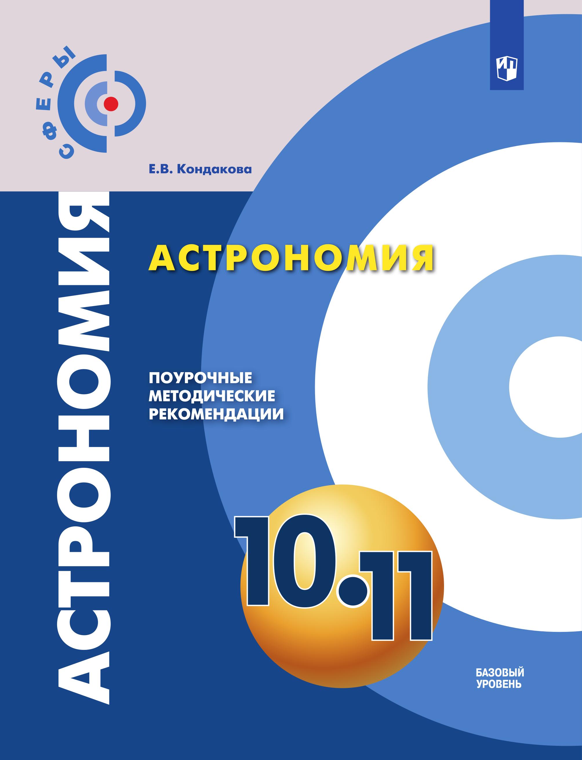 Астрономия. 10-11 классы. Поурочные методические рекомендации. Базовый уровень - Кондакова Е.В. - Скачать презентации бесплатно | Читать или скачать учебники для школы онлайн бесплатно ☑ Школьные учебники school-textbook.com