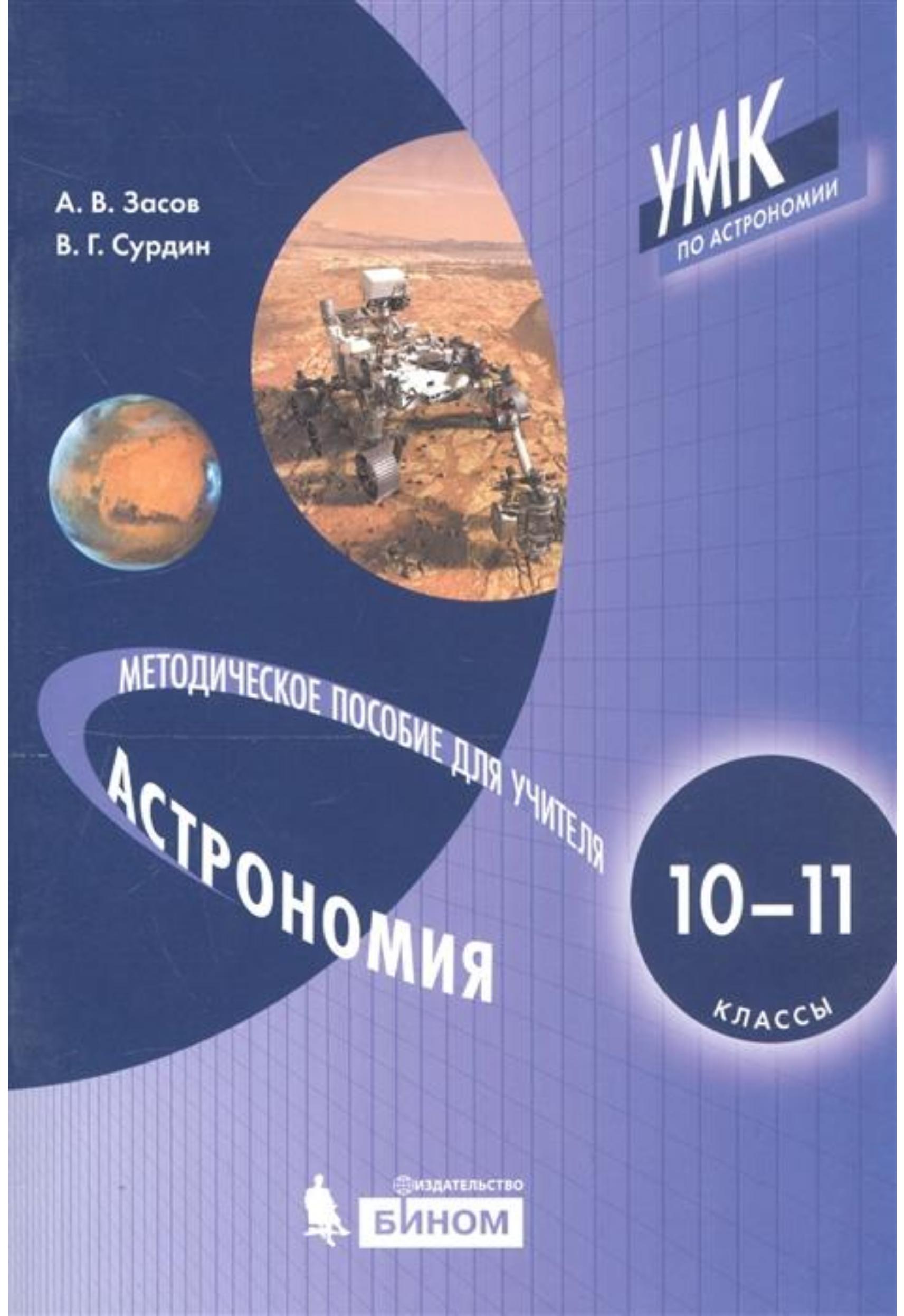 Астрономия 10-11 классы. Методическое пособие для учителя - Засов А.В., Сурдин В.Г. - Скачать презентации бесплатно | Читать или скачать учебники для школы онлайн бесплатно ☑ Школьные учебники school-textbook.com