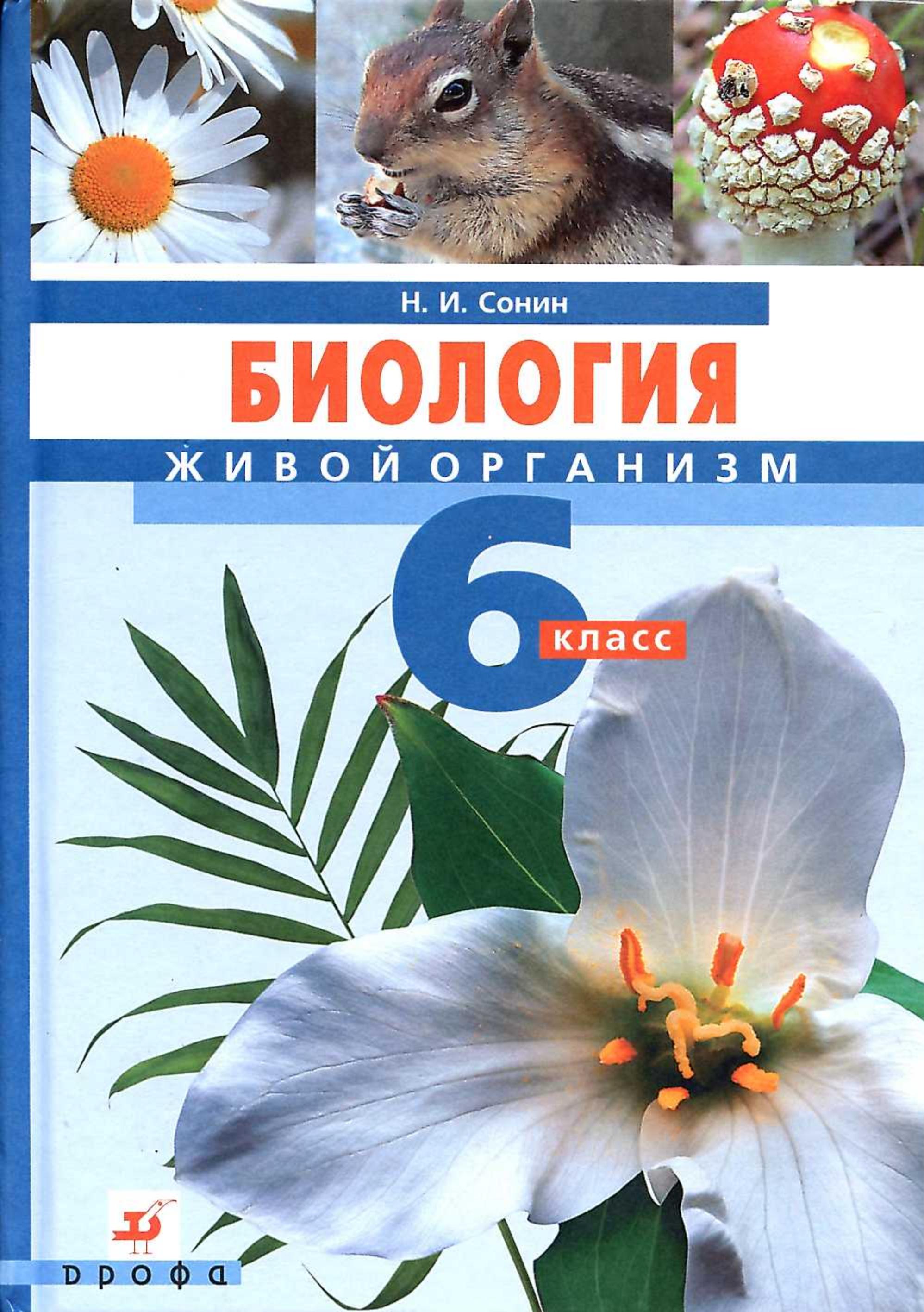 Биология. Живой организм. 6 класс - Сонин Н.И.  - Скачать презентации бесплатно | Читать или скачать учебники для школы онлайн бесплатно ☑ Школьные учебники school-textbook.com