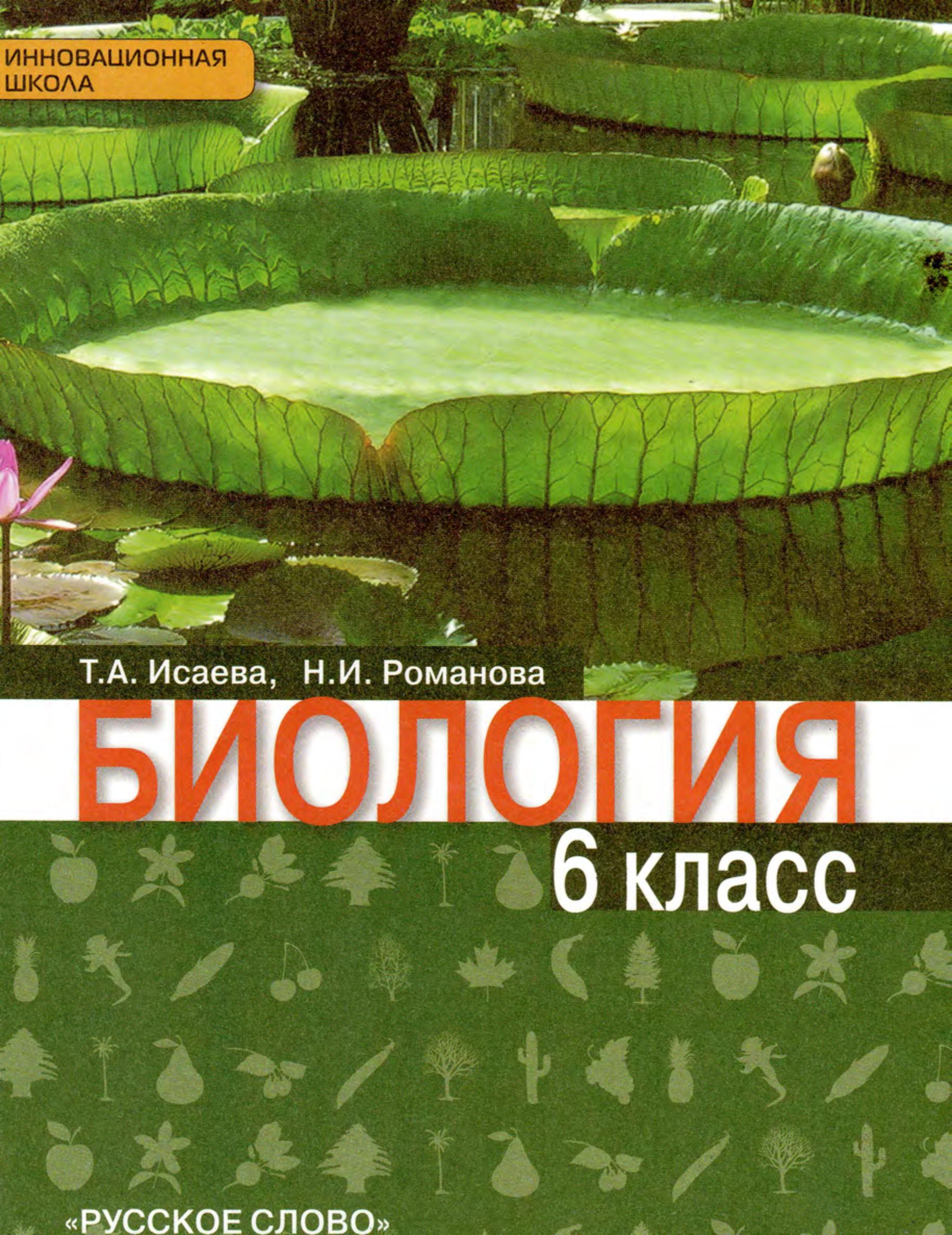 Биология. 6 класс - Исаева Т.А., Романова Н.И. - Читать или скачать учебники для школы онлайн бесплатно | Школьные учебники ┃ Учебники для студентов на gdz-books.ru