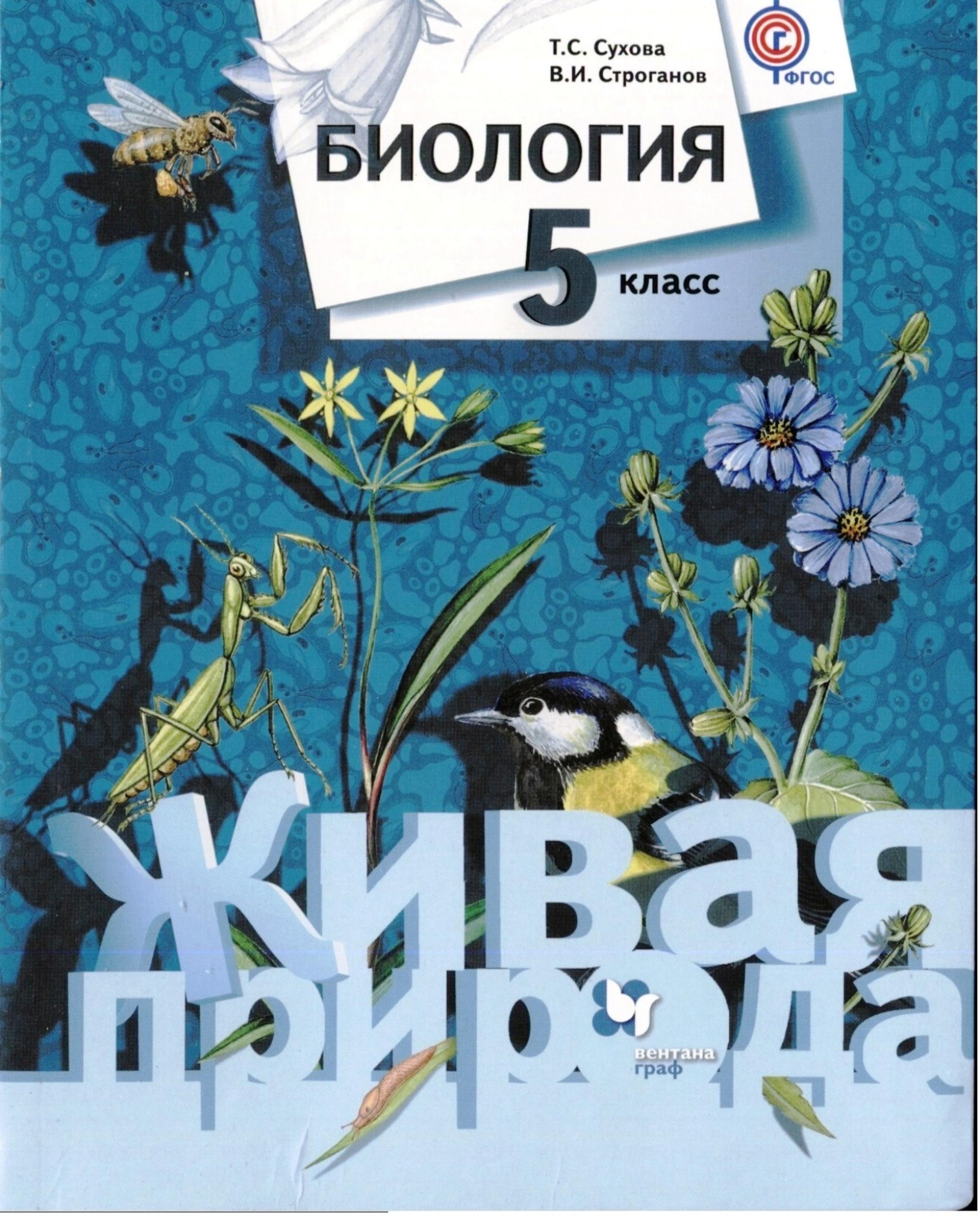 Биология 5 класс - Сухова Т.С., Строганов В.И.  - Скачать презентации бесплатно | Читать или скачать учебники для школы онлайн бесплатно ☑ Школьные учебники school-textbook.com