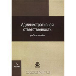 Административная ответственность - Стахов А.И. и др.  - Скачать презентации бесплатно | Читать или скачать учебники для школы онлайн бесплатно ☑ Школьные учебники school-textbook.com