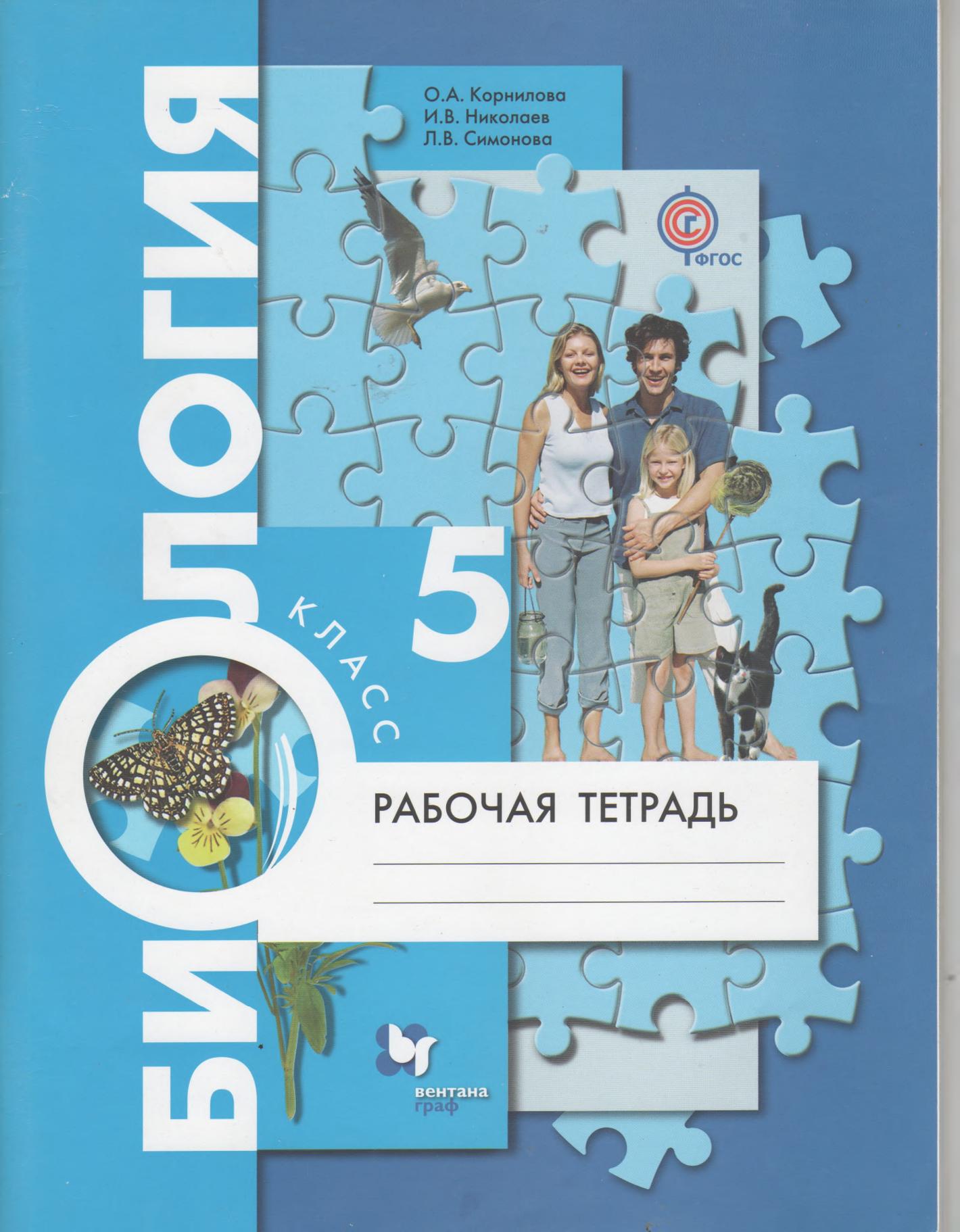 Биология. 5 класс. Рабочая тетрадь - Корнилова О.А., Николаев И.В., Симонова Л.В.  - Скачать презентации бесплатно | Читать или скачать учебники для школы онлайн бесплатно ☑ Школьные учебники school-textbook.com