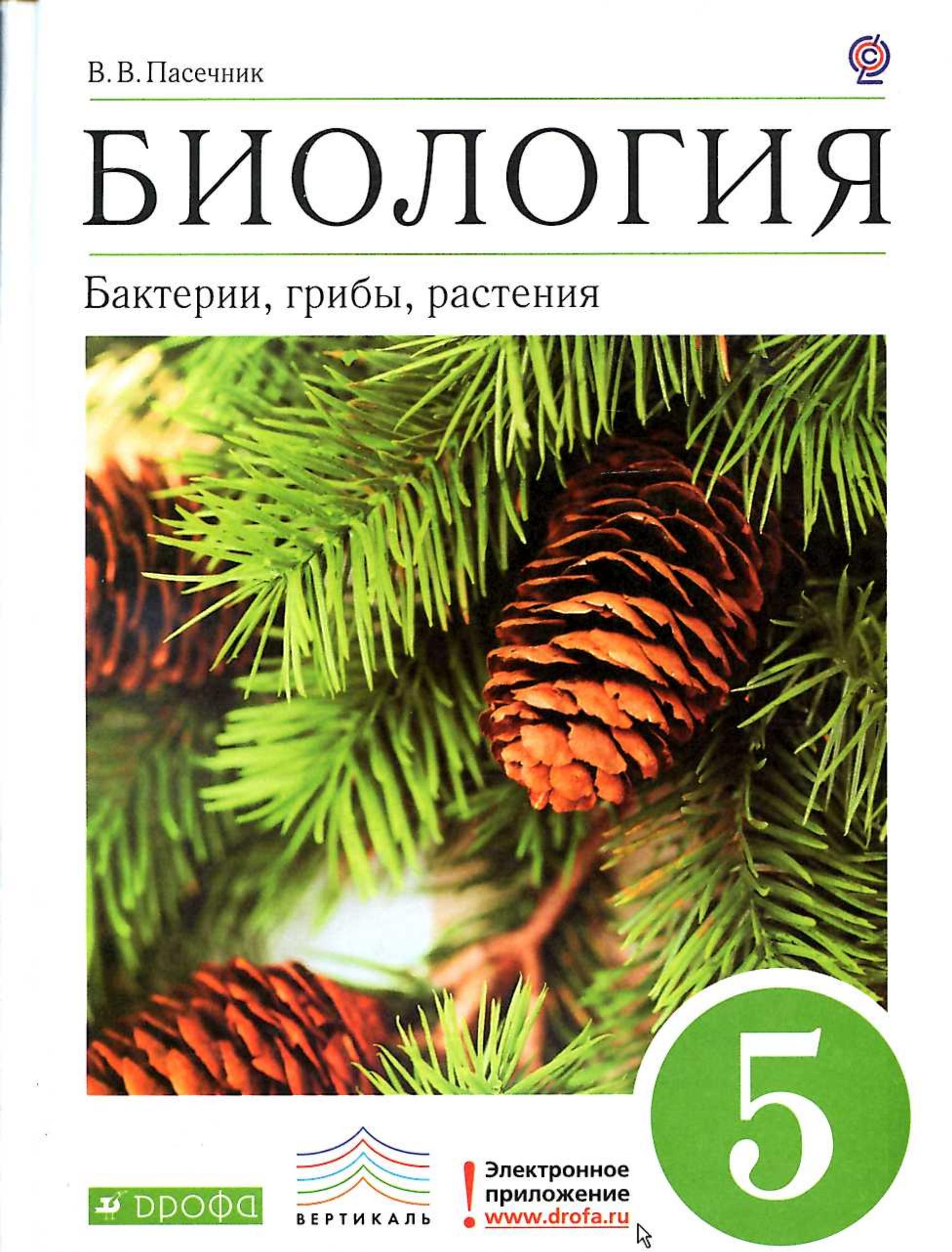 Биология. Бактерии, грибы, растения. 5 класс - Пасечник В.В. - Читать или скачать учебники для школы онлайн бесплатно | Школьные учебники ┃ Учебники для студентов на gdz-books.ru
