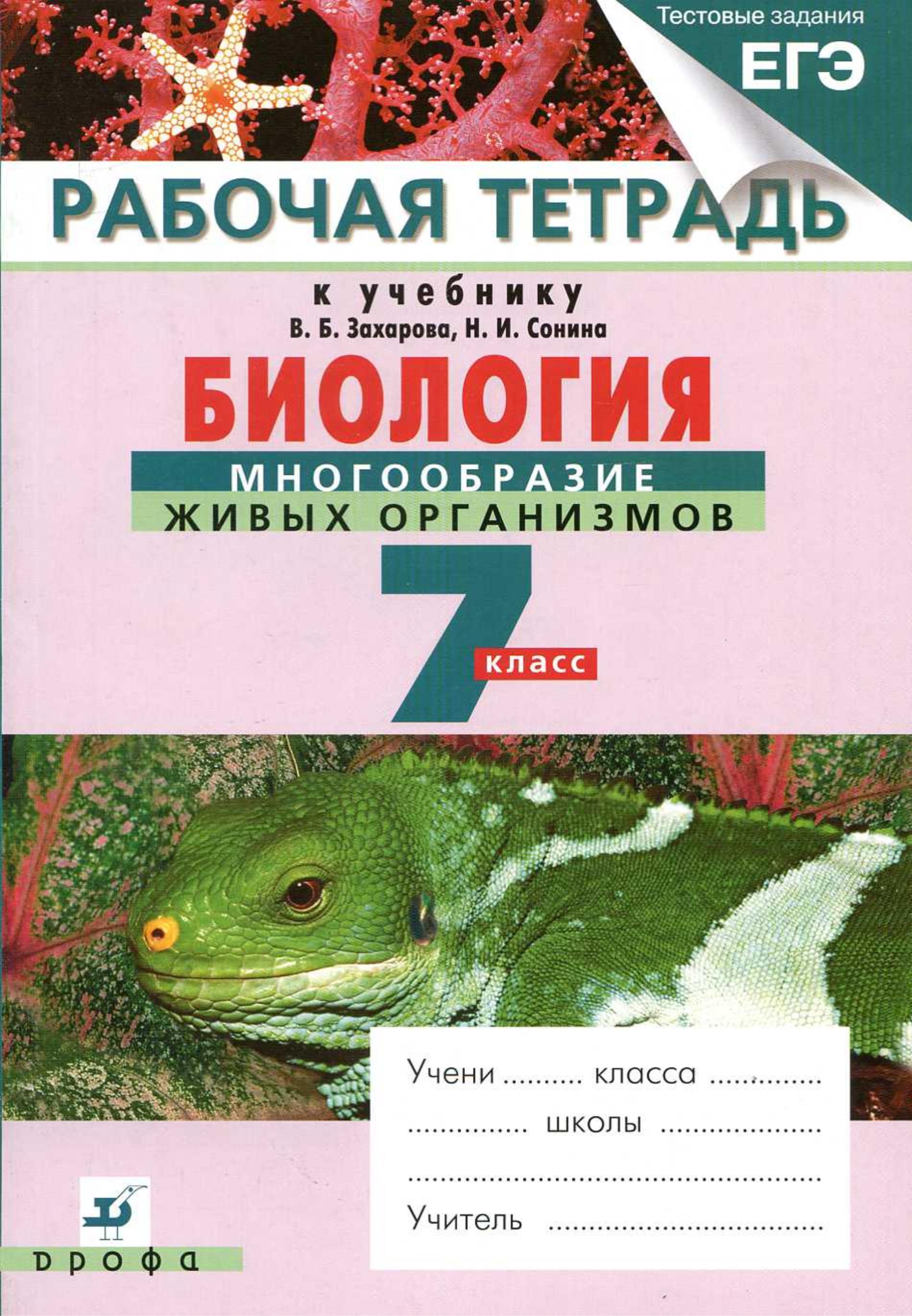 Биология. 7 класс. Рабочая тетрадь к учебнику - В.Б. Захарова, Н.И. Сонина "Биология.  - Скачать презентации бесплатно | Читать или скачать учебники для школы онлайн бесплатно ☑ Школьные учебники school-textbook.com