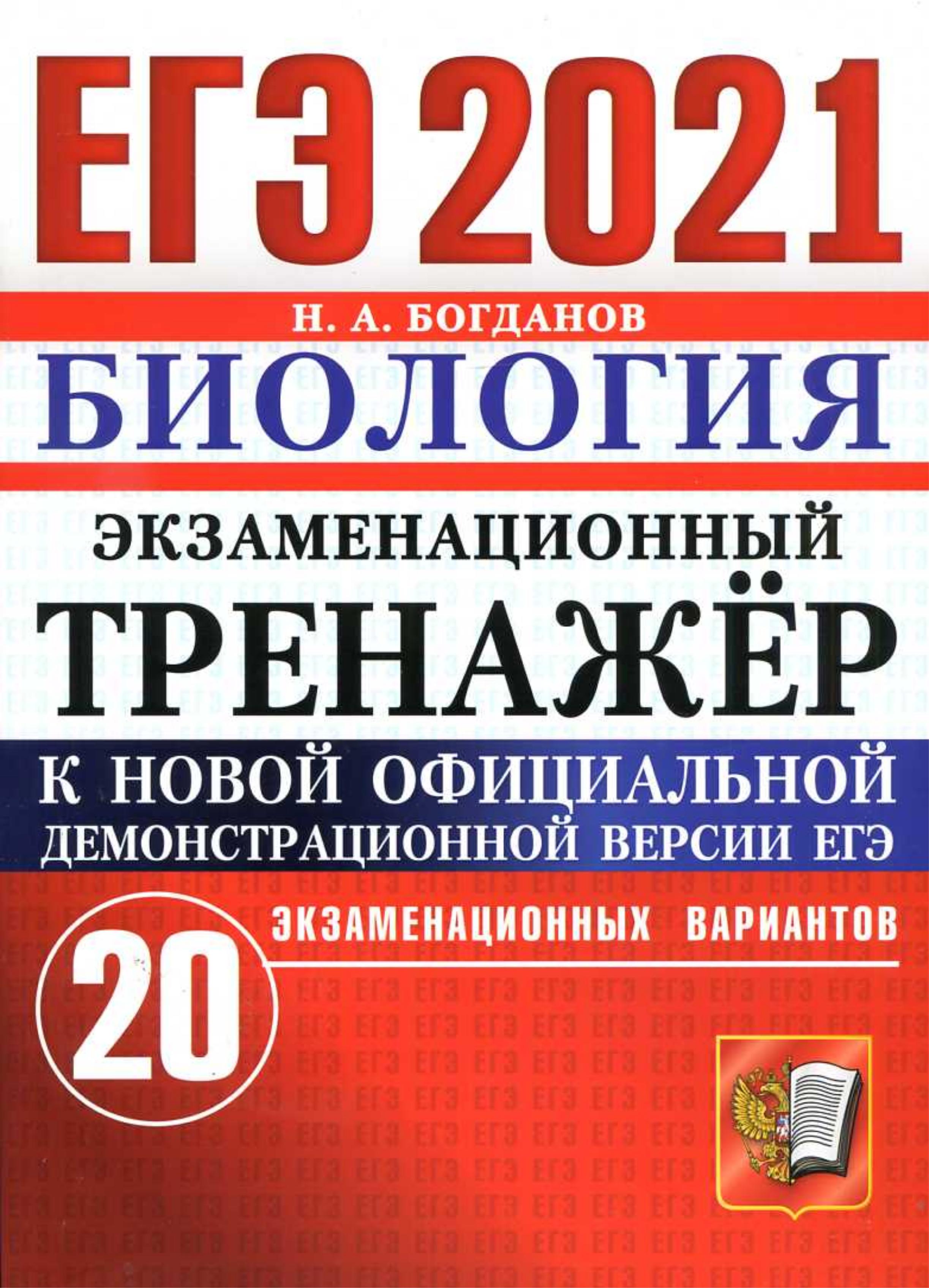 ЕГЭ 2021. Биология. Экзаменационный тренажёр. 20 вариантов - Богданов Н.А. - Скачать презентации бесплатно | Читать или скачать учебники для школы онлайн бесплатно ☑ Школьные учебники school-textbook.com