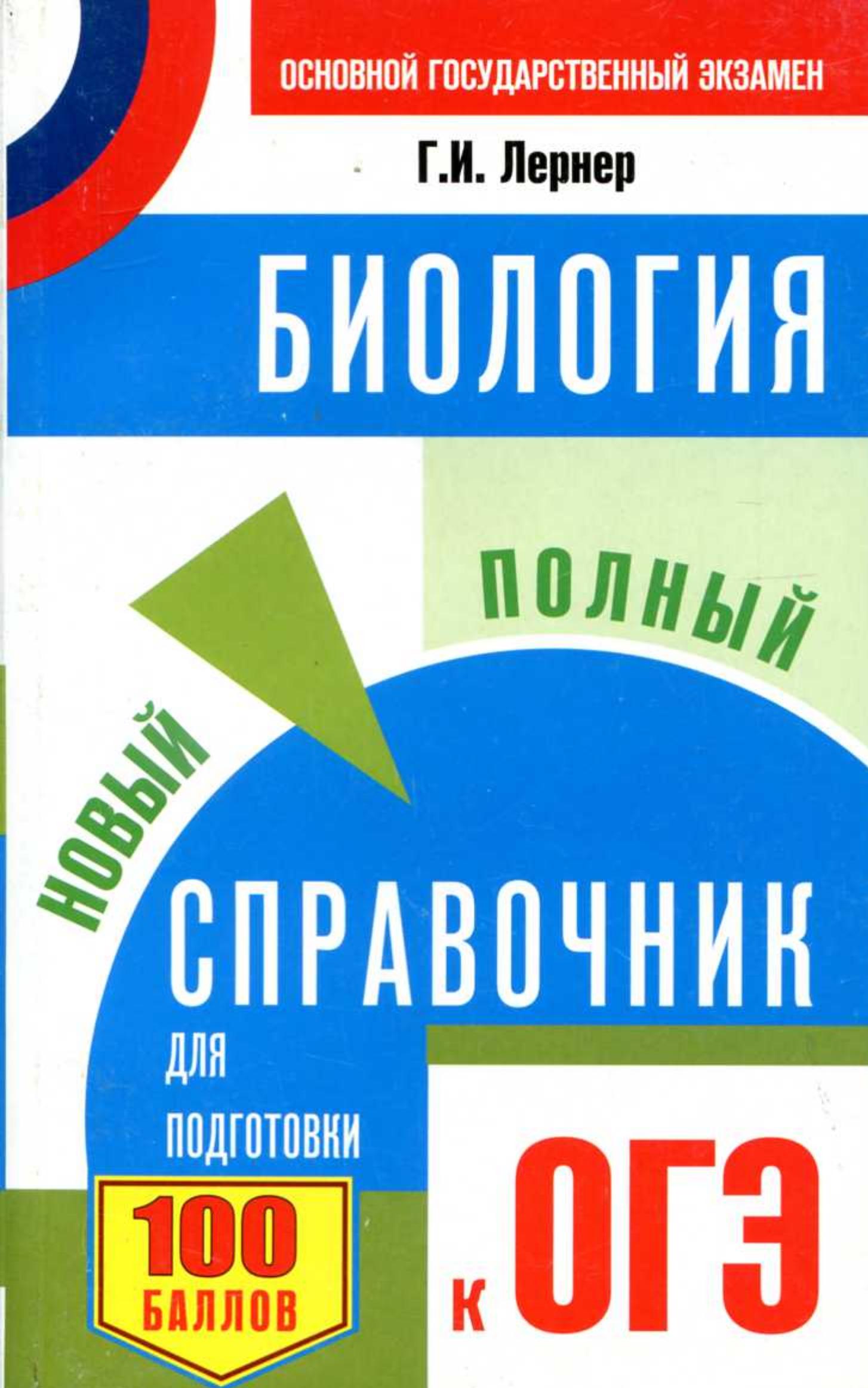 Биология. Новый полный справочник для подготовки к ОГЭ - Лернер Г.И. - Читать или скачать учебники для школы онлайн бесплатно | Школьные учебники ┃ Учебники для студентов на gdz-books.ru