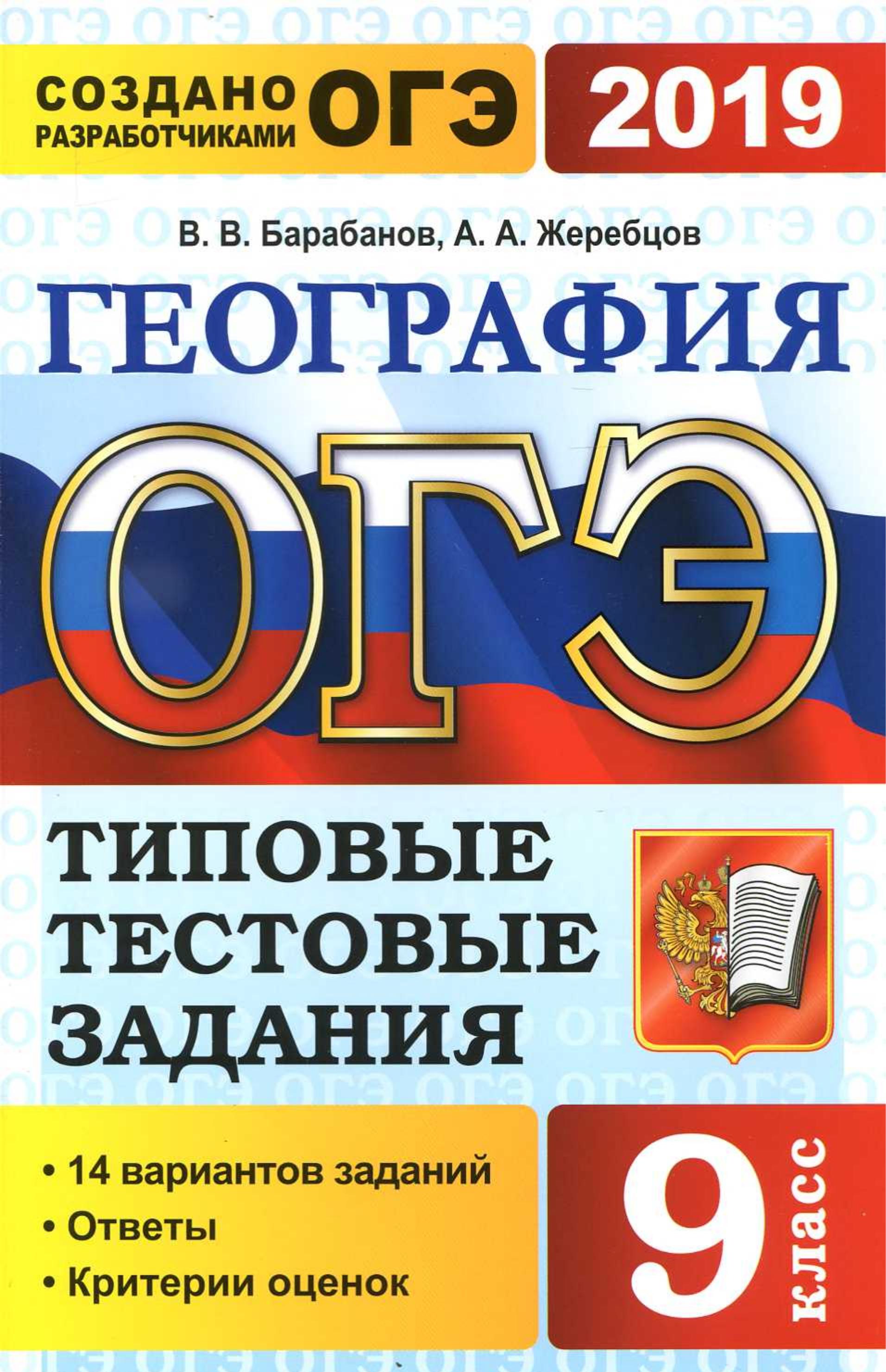 ОГЭ 2019. География. Типовые тестовые задания. - Скачать презентации бесплатно | Читать или скачать учебники для школы онлайн бесплатно ☑ Школьные учебники school-textbook.com