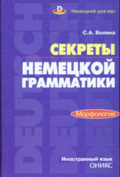 Секреты немецкой грамматики. Морфология - Волина С.А.  - Скачать презентации бесплатно | Читать или скачать учебники для школы онлайн бесплатно ☑ Школьные учебники school-textbook.com