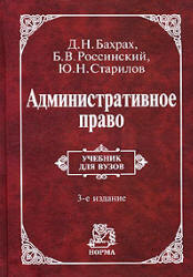Административное право - Бахрах Д.Н., Россинский Б.В., Старилов Ю.Н. - Читать или скачать учебники для школы онлайн бесплатно | Школьные учебники ┃ Учебники для студентов на gdz-books.ru