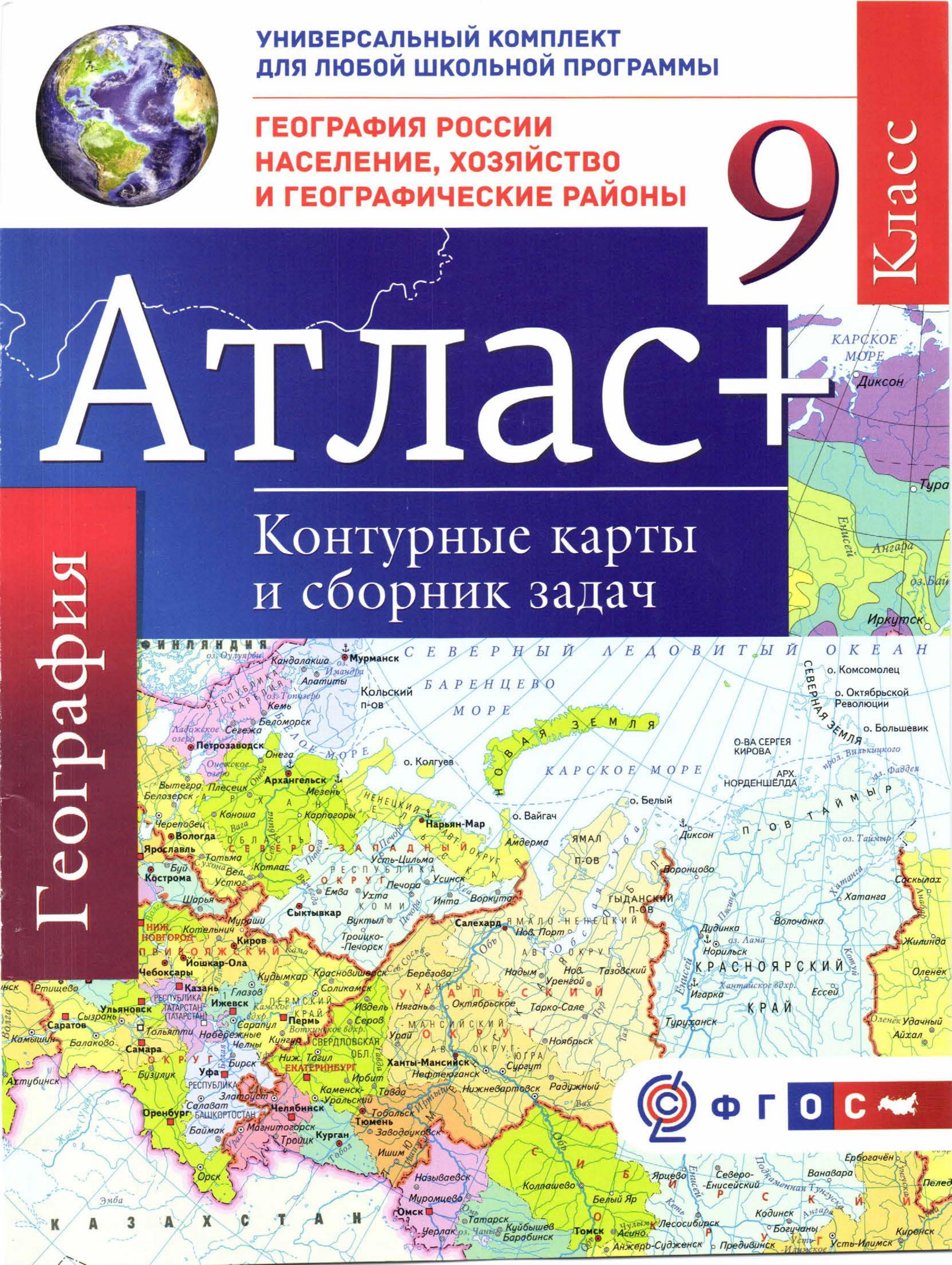 Атлас. География России. Население, хозяйство и географические районы. 9 класс + контурные карты и сборник задач. - Скачать презентации бесплатно | Читать или скачать учебники для школы онлайн бесплатно ☑ Школьные учебники school-textbook.com